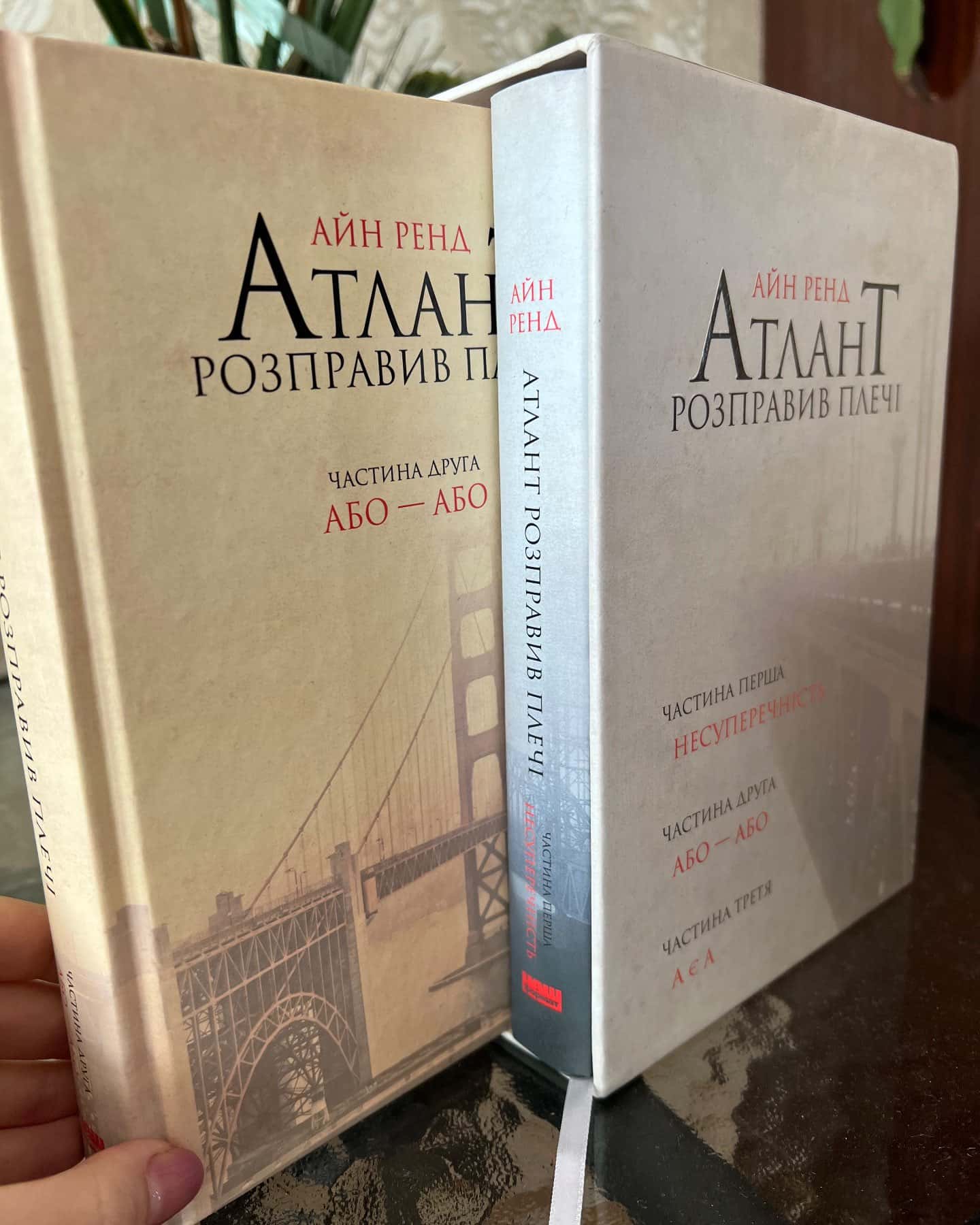 Атлант розправив плечі. Частина 2. Або-або-Айн Ренд