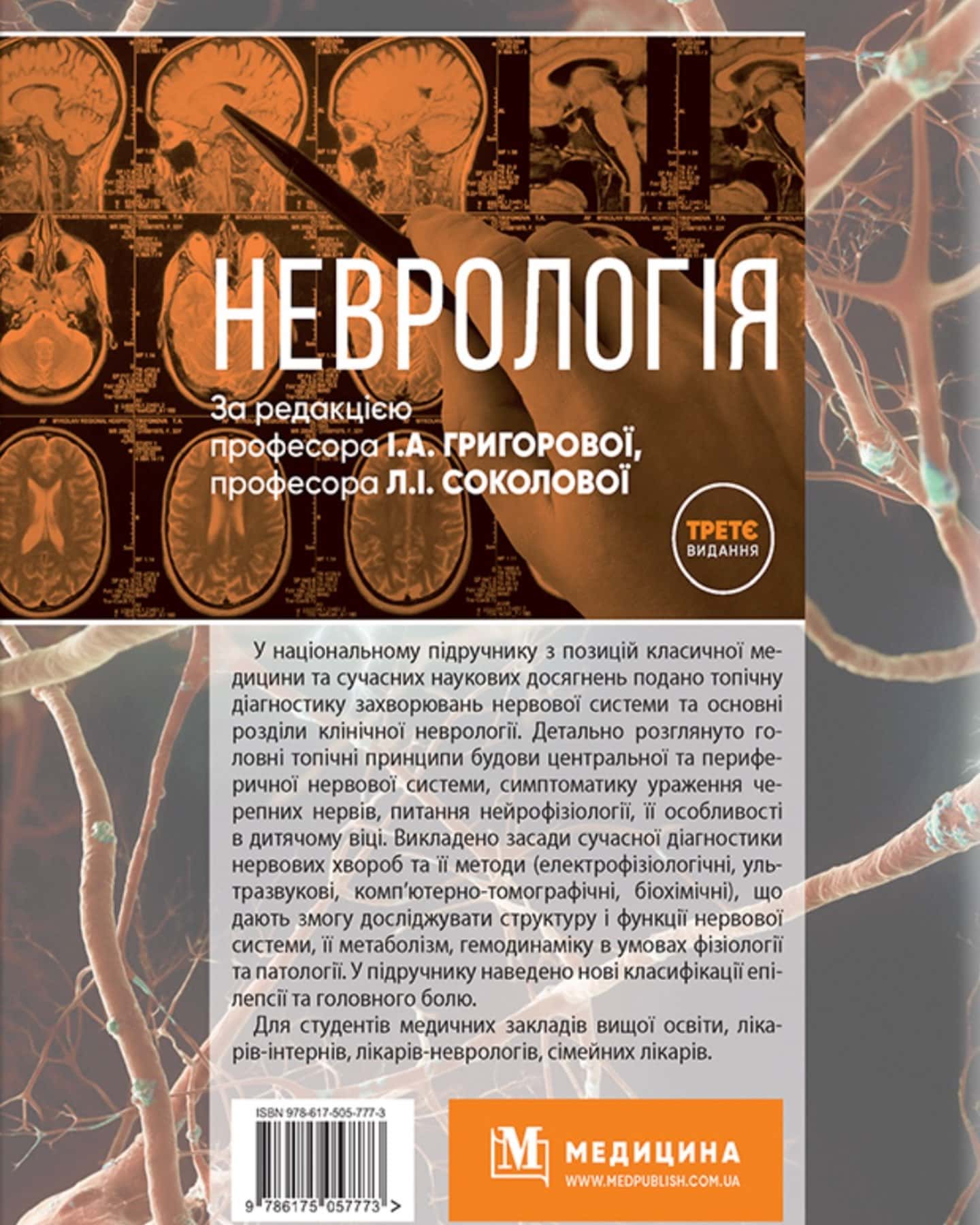 «Неврологія» — І.А.Григорова ,Л. І.Соколова