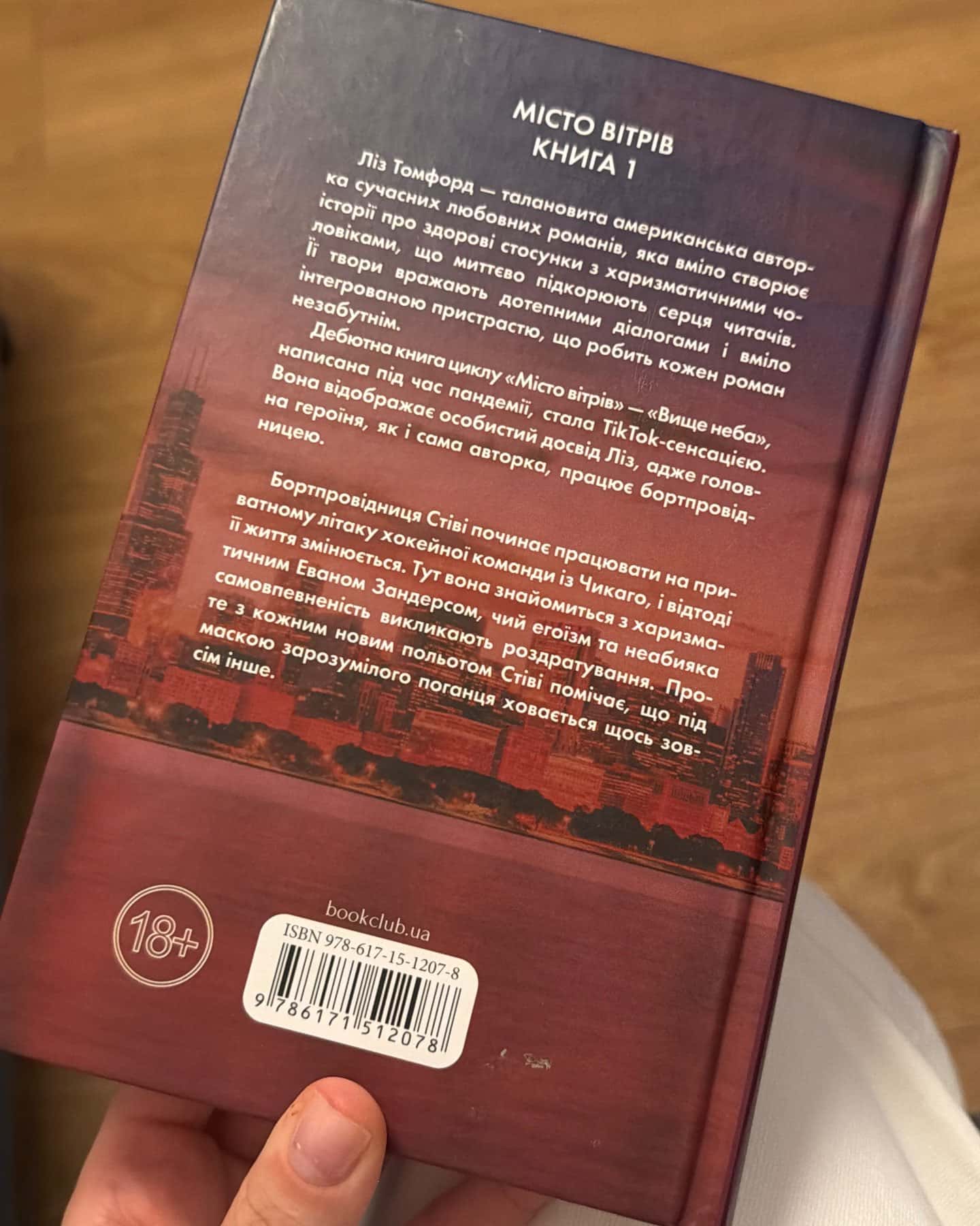 Вище неба. Місто вітрів. Книга 1 — Ліз Томфорд