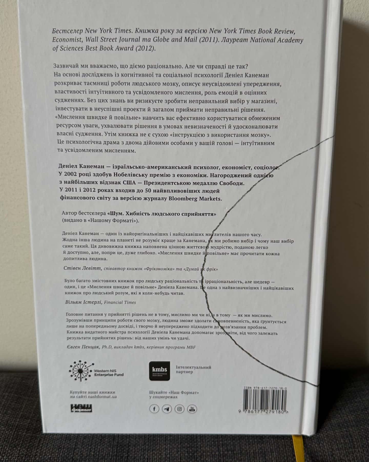 Мислення швидке й повільне-Деніел Канеман