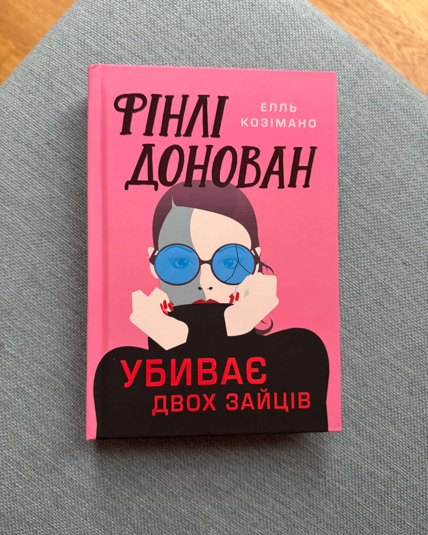 Фінлі Донован убиває двох зайців. Limited edition-Елль Козімано