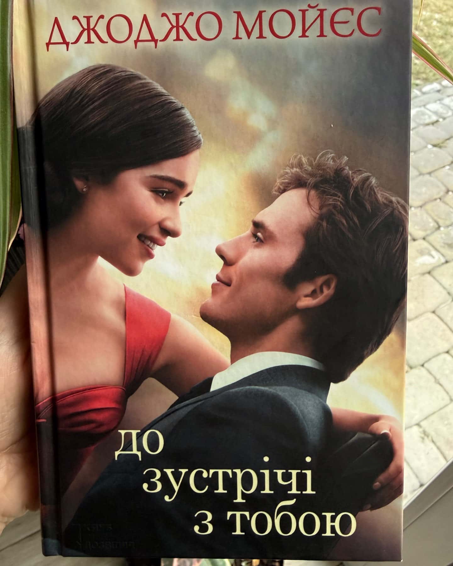 До зустрічі з тобою-Джоджо Мойєс