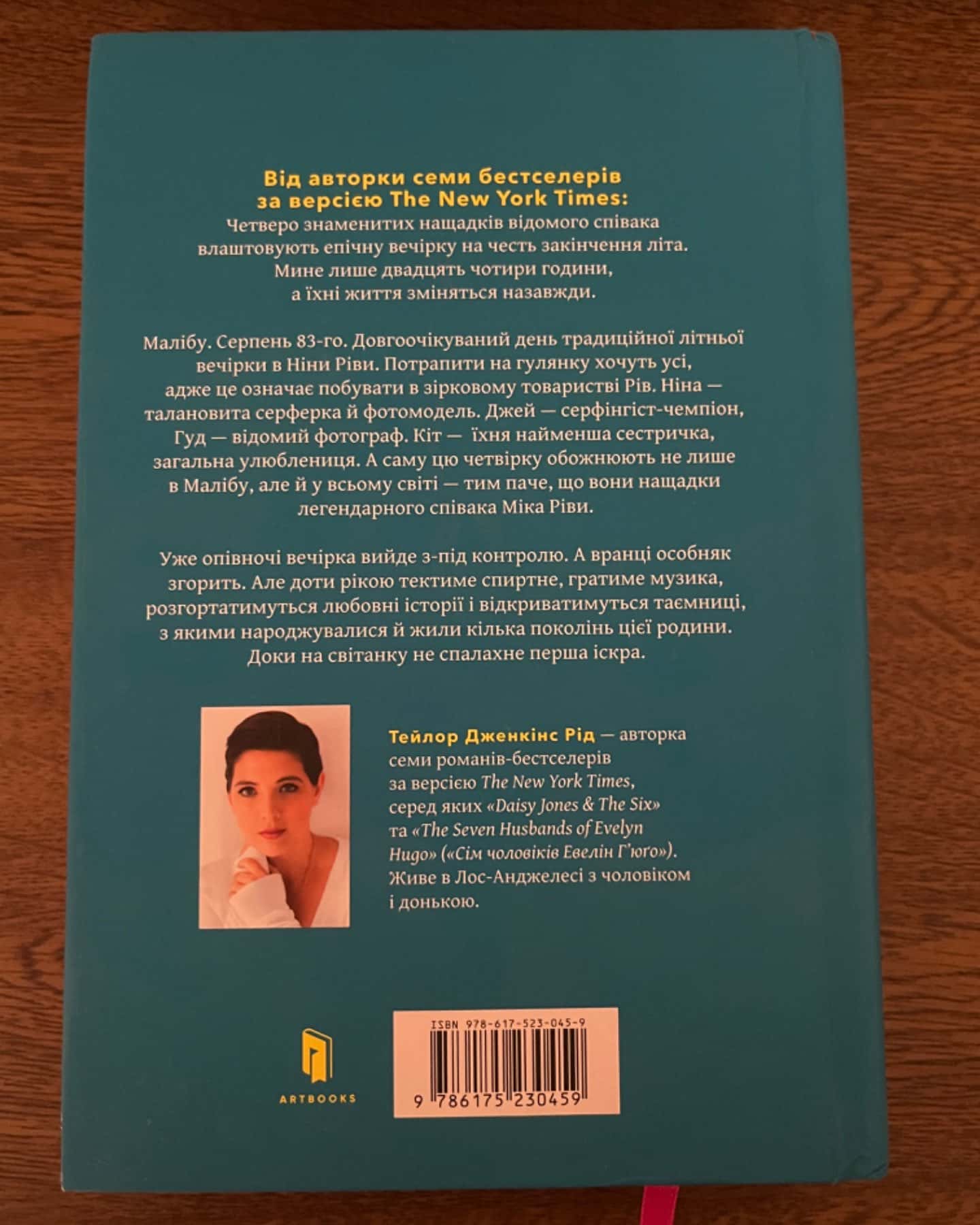 Світанок Малібу-Тейлор Дженкінс Рід