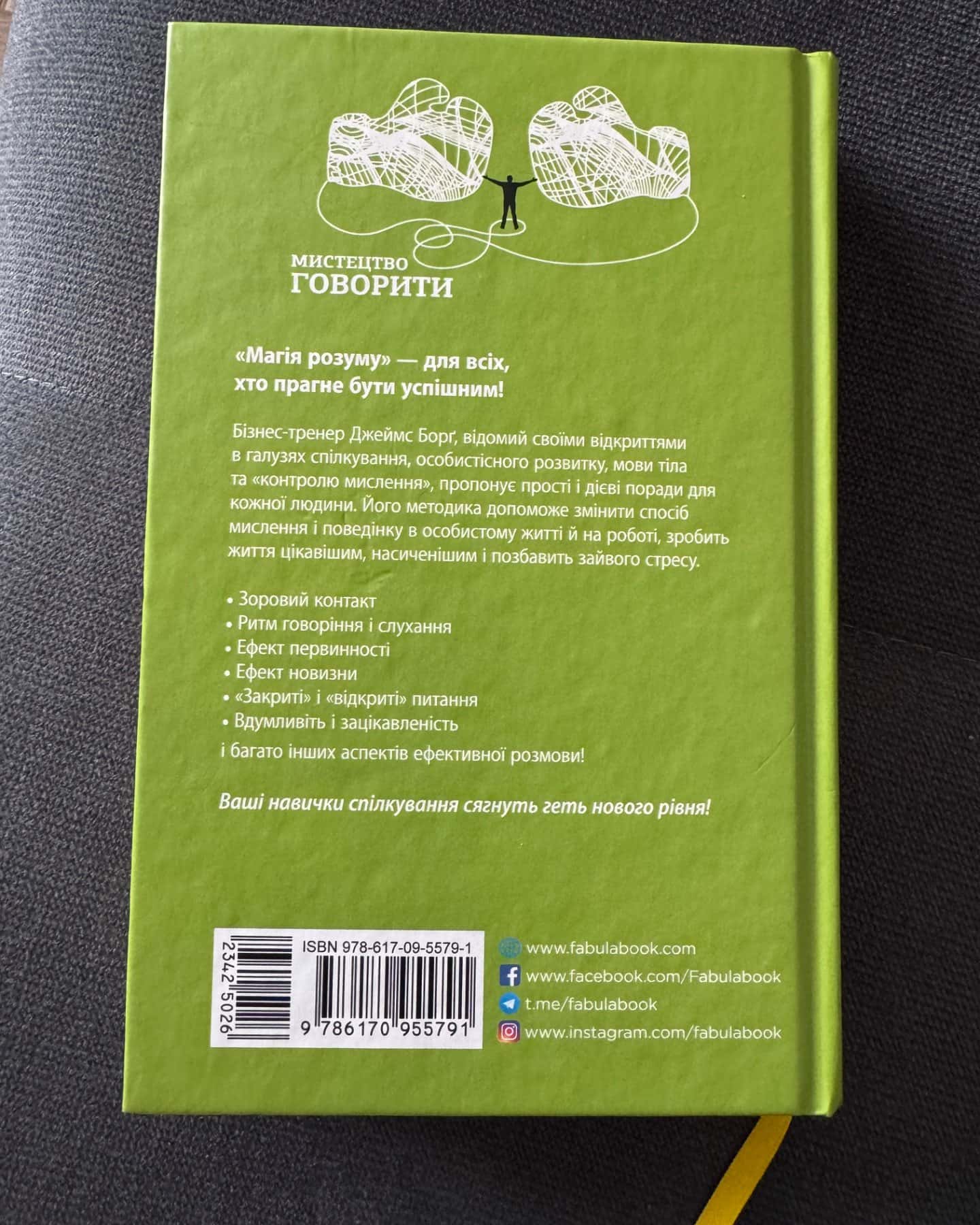 Мистецтво говорити. Таємниці ефективного спілкування-Джеймс Борг