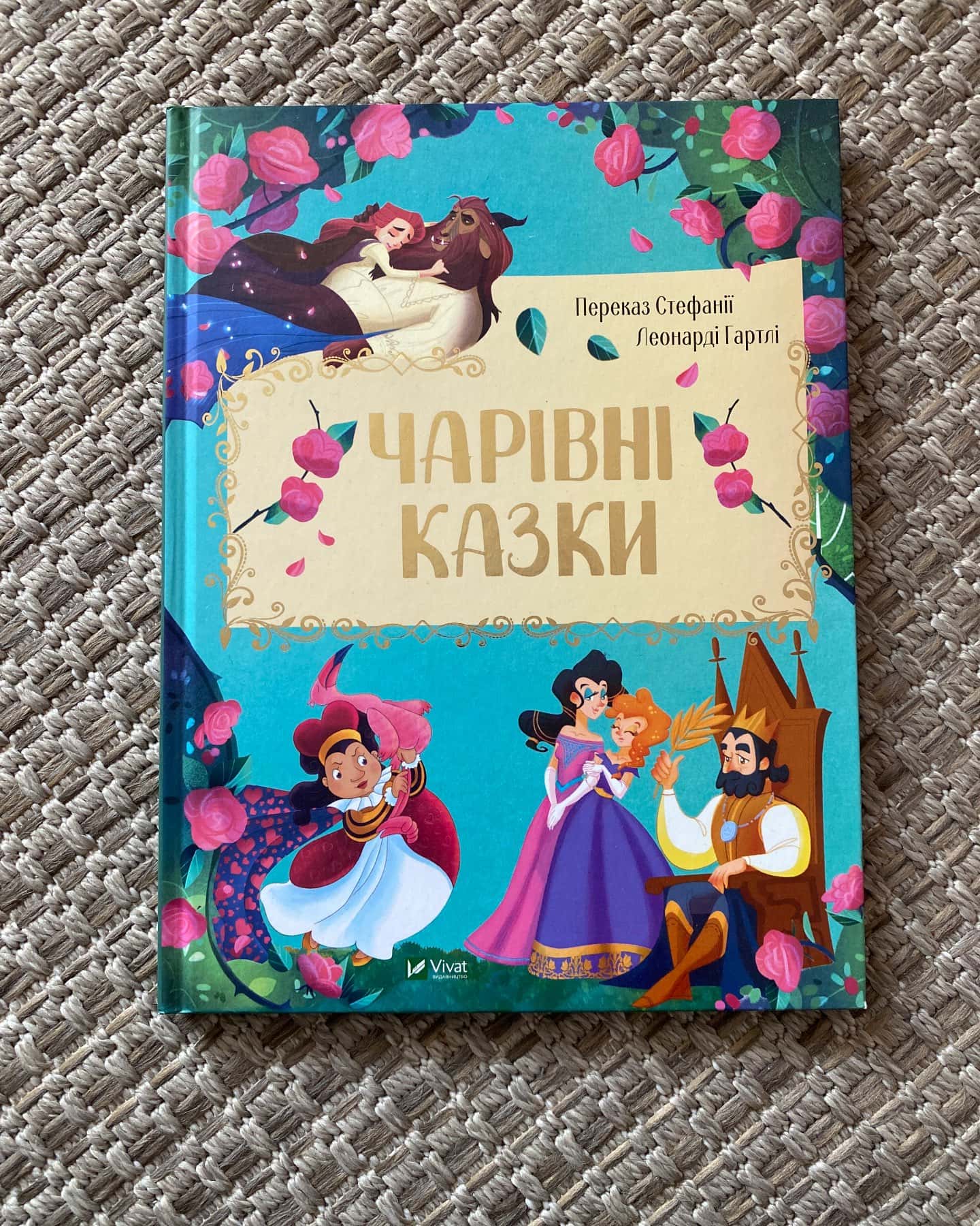 Чарівні Казки — Стефанія Леонарді Гарно