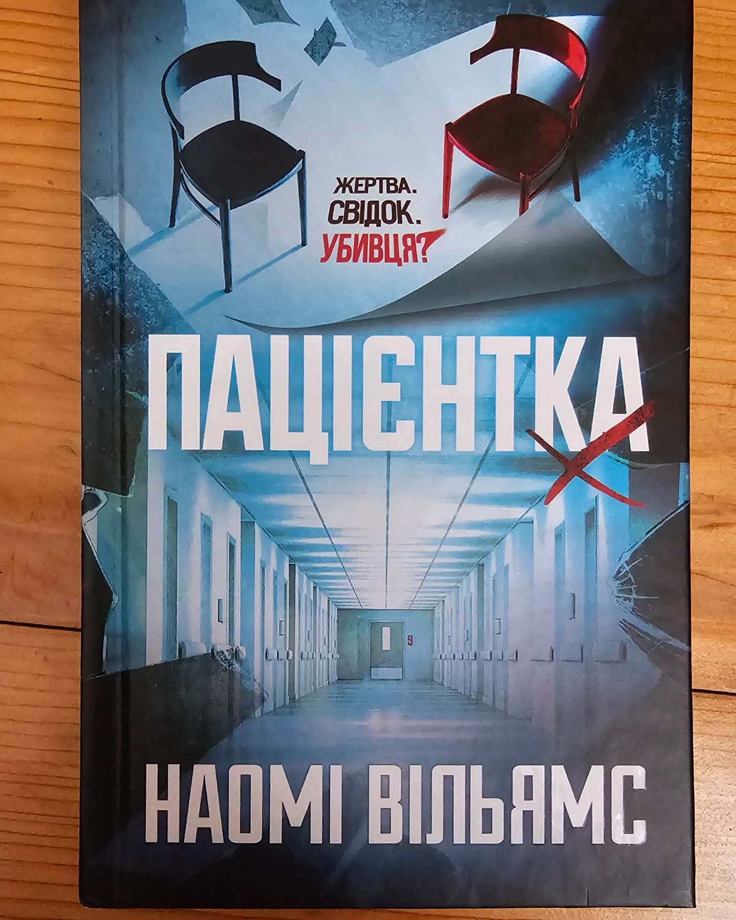 Пацієнтка Х-Наомі Вільямс