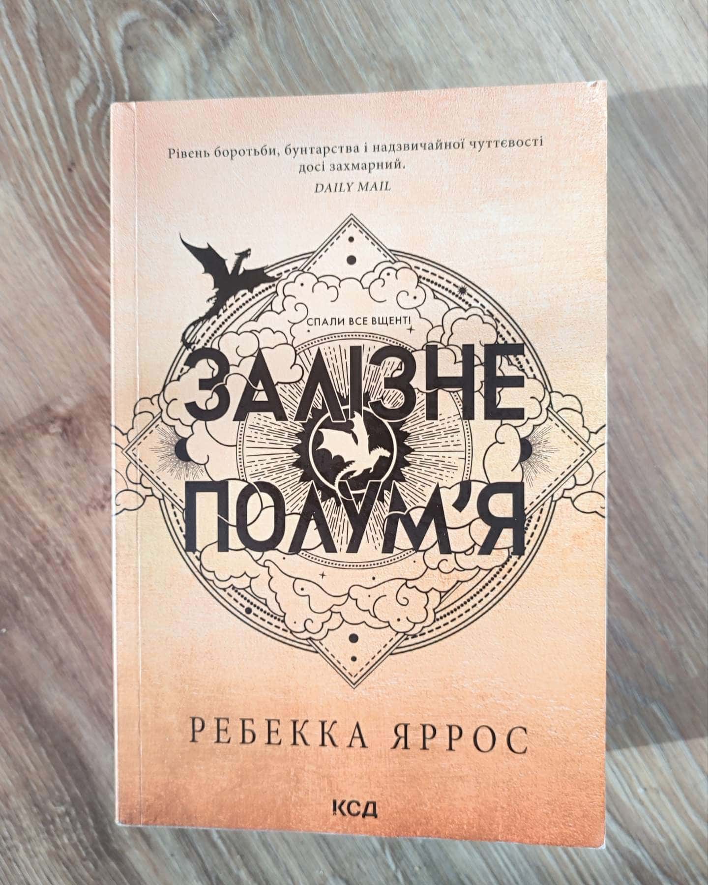 Залізне полум’я. Емпіреї. Книга 2, Оніксова буря. Емпіреї. Книга 3-Ребекка Яррос
