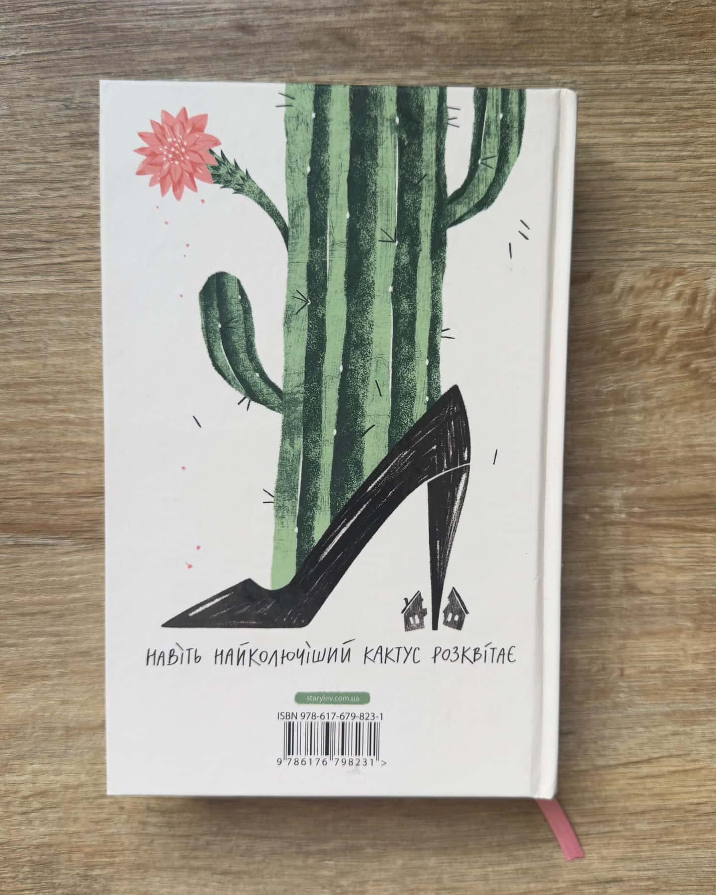 Кактус-Сара Хейвуд