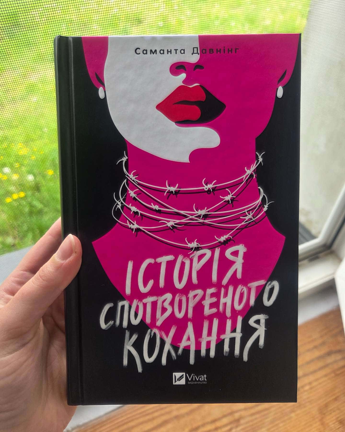 Історія спотвореного кохання-Саманта Давнінг