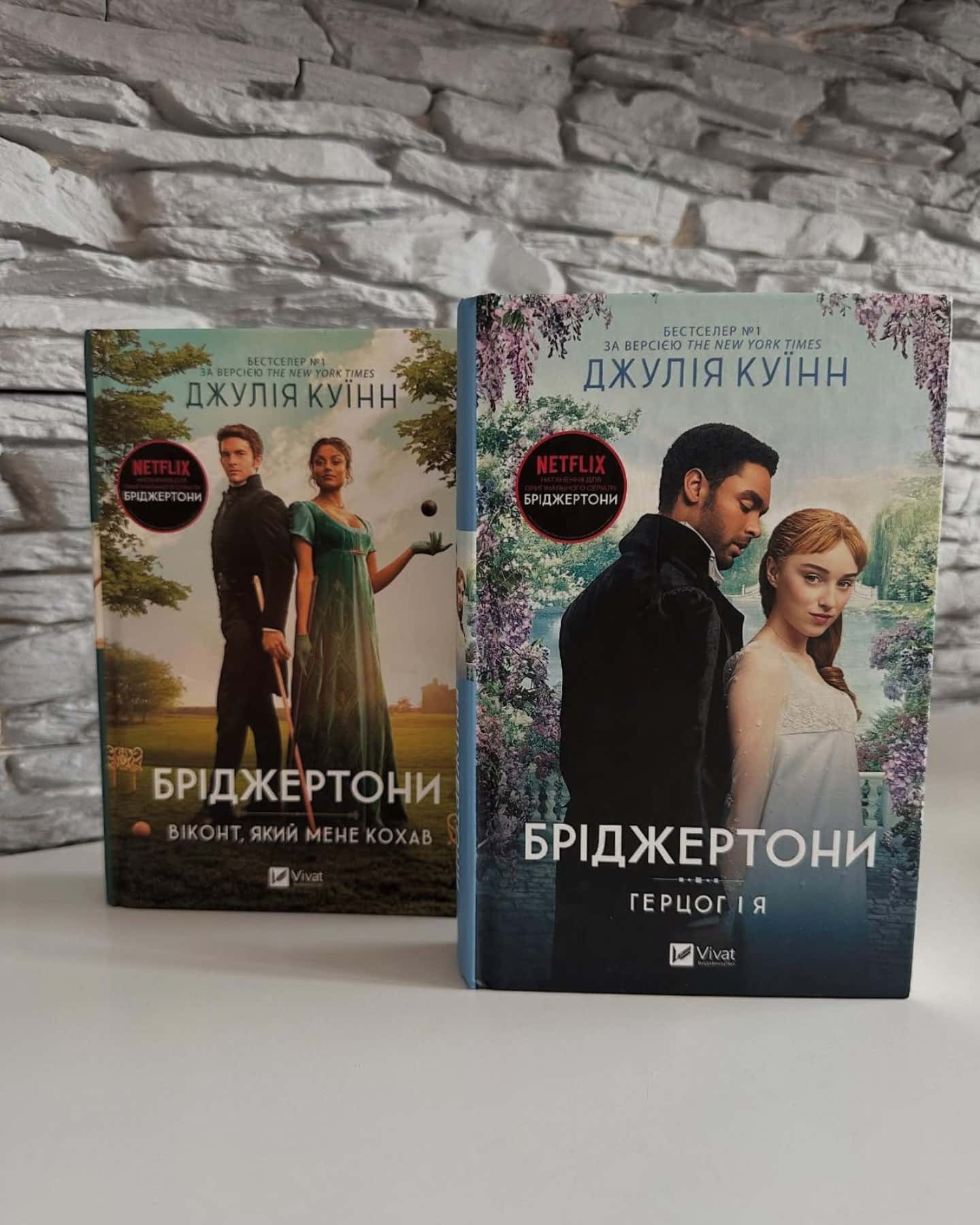 Бріджертони-Джулія Куїнн