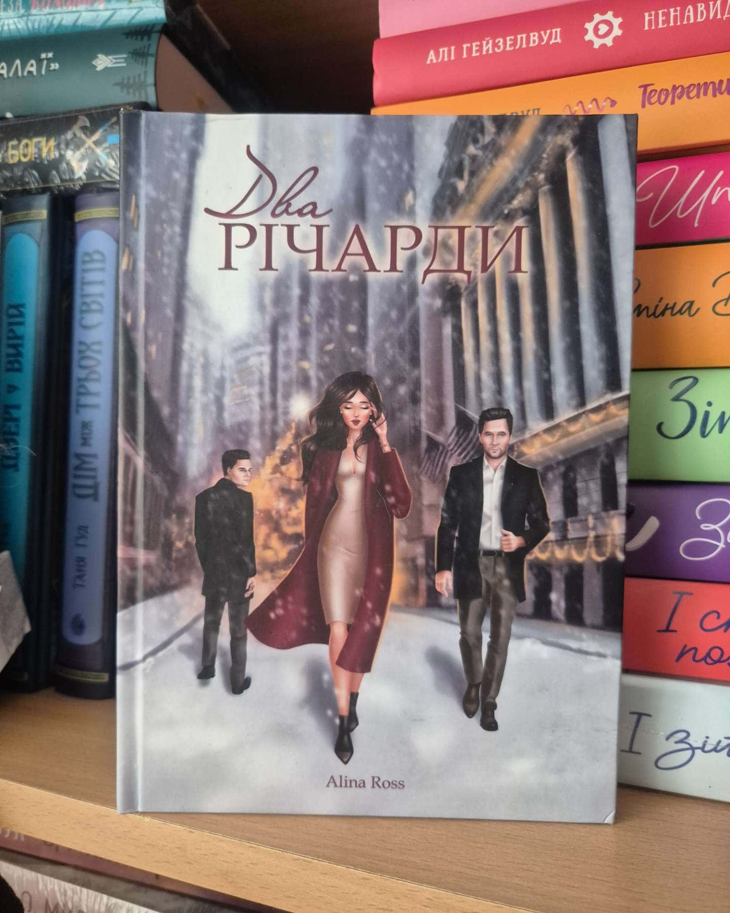 Два Річарди-Alina Ross