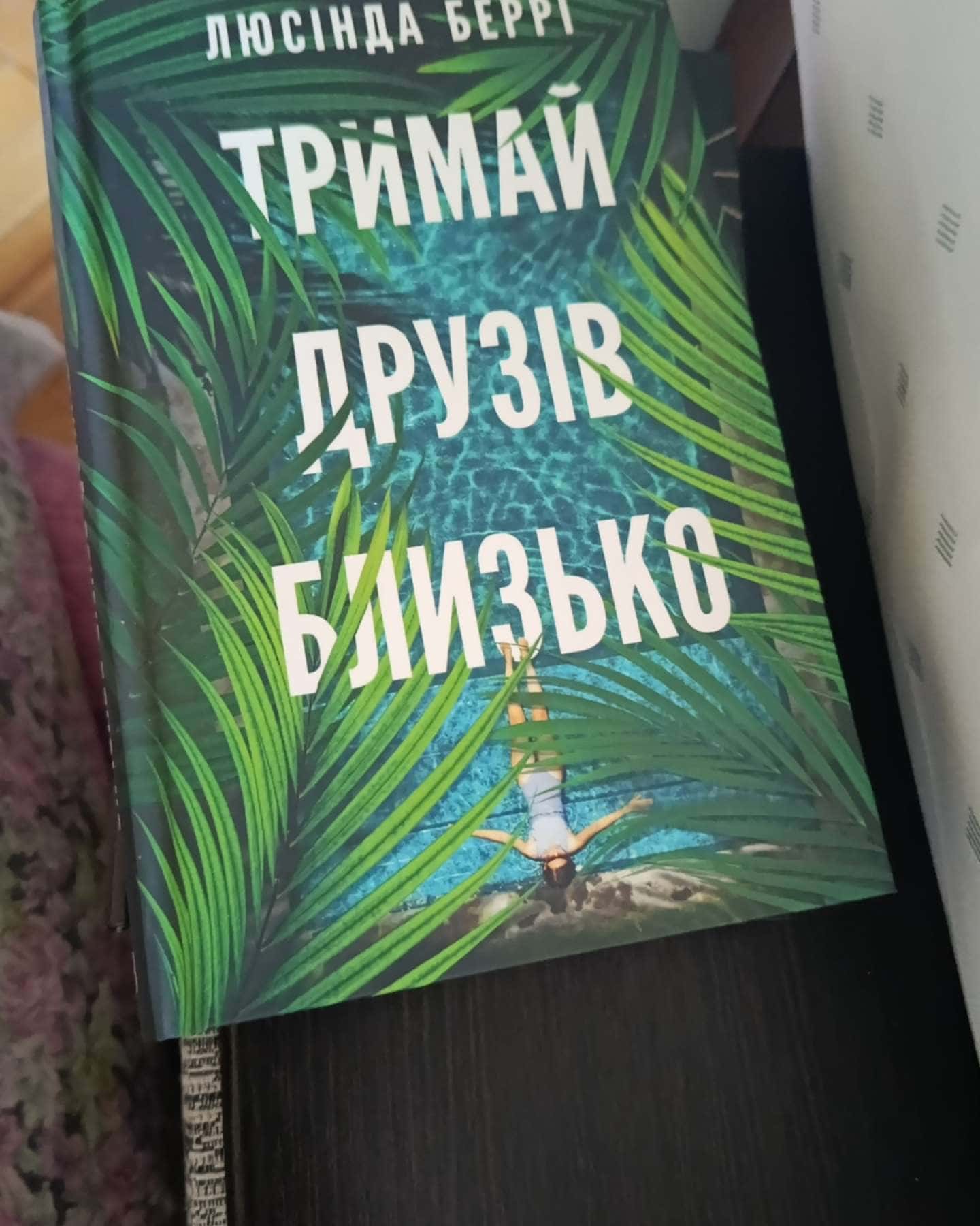 Тримай друзів близько-Люсінда Беррі