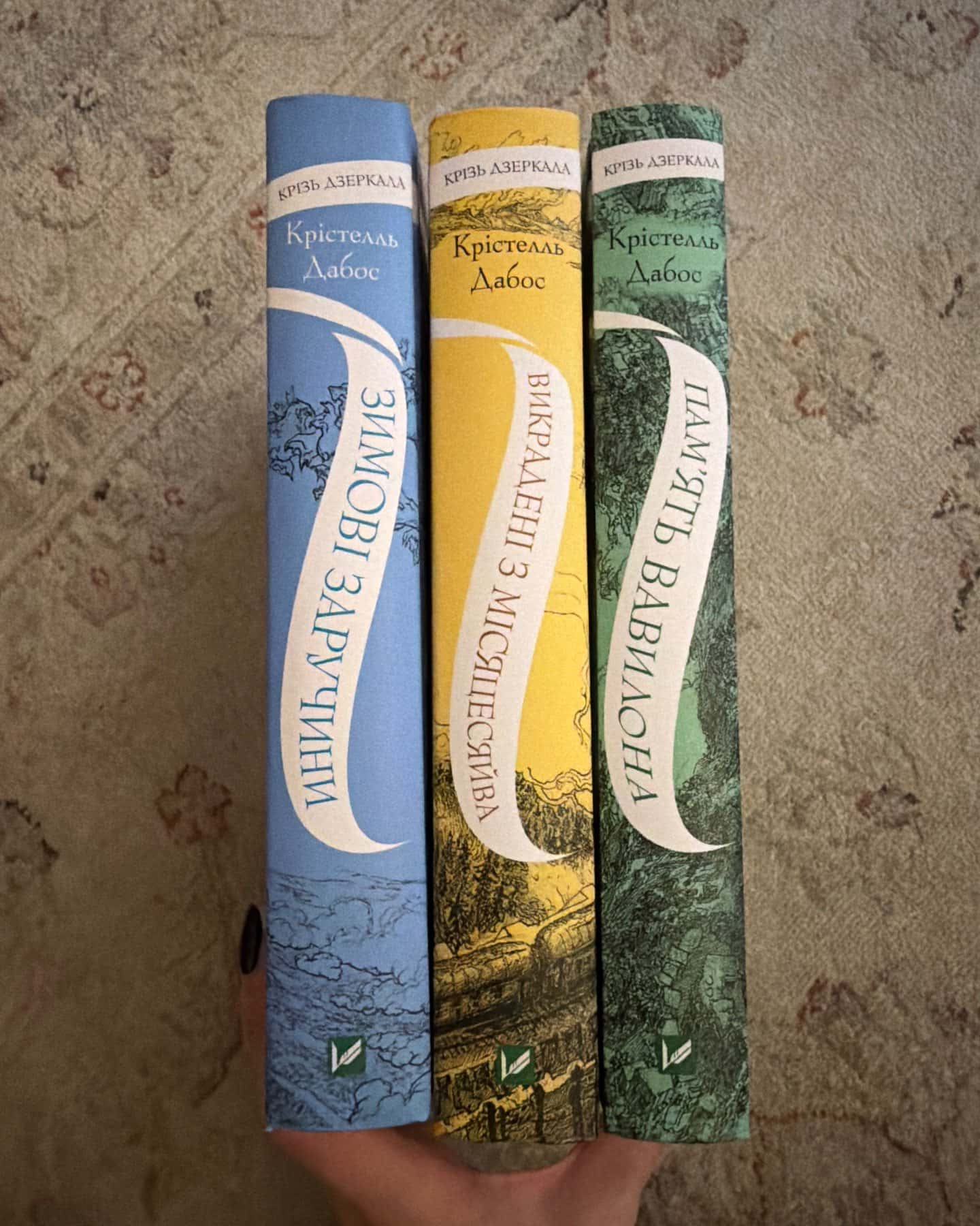 Крізь дзеркала. Зимові заручини, Книга Крізь дзеркала. Викрадені з Місяцесяйва, Крізь дзеркала. Книга 3. Пам'ять Вавилона — Крістель Дабос