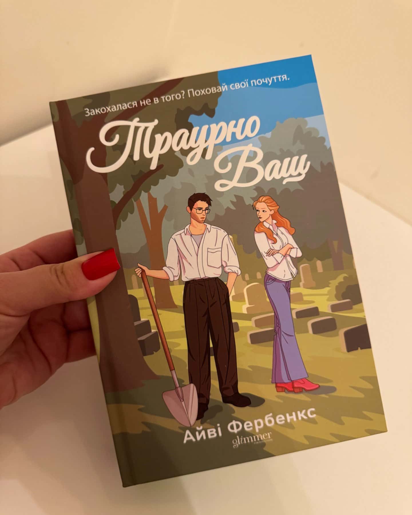 Траурно ваш-Айві Фербенкс