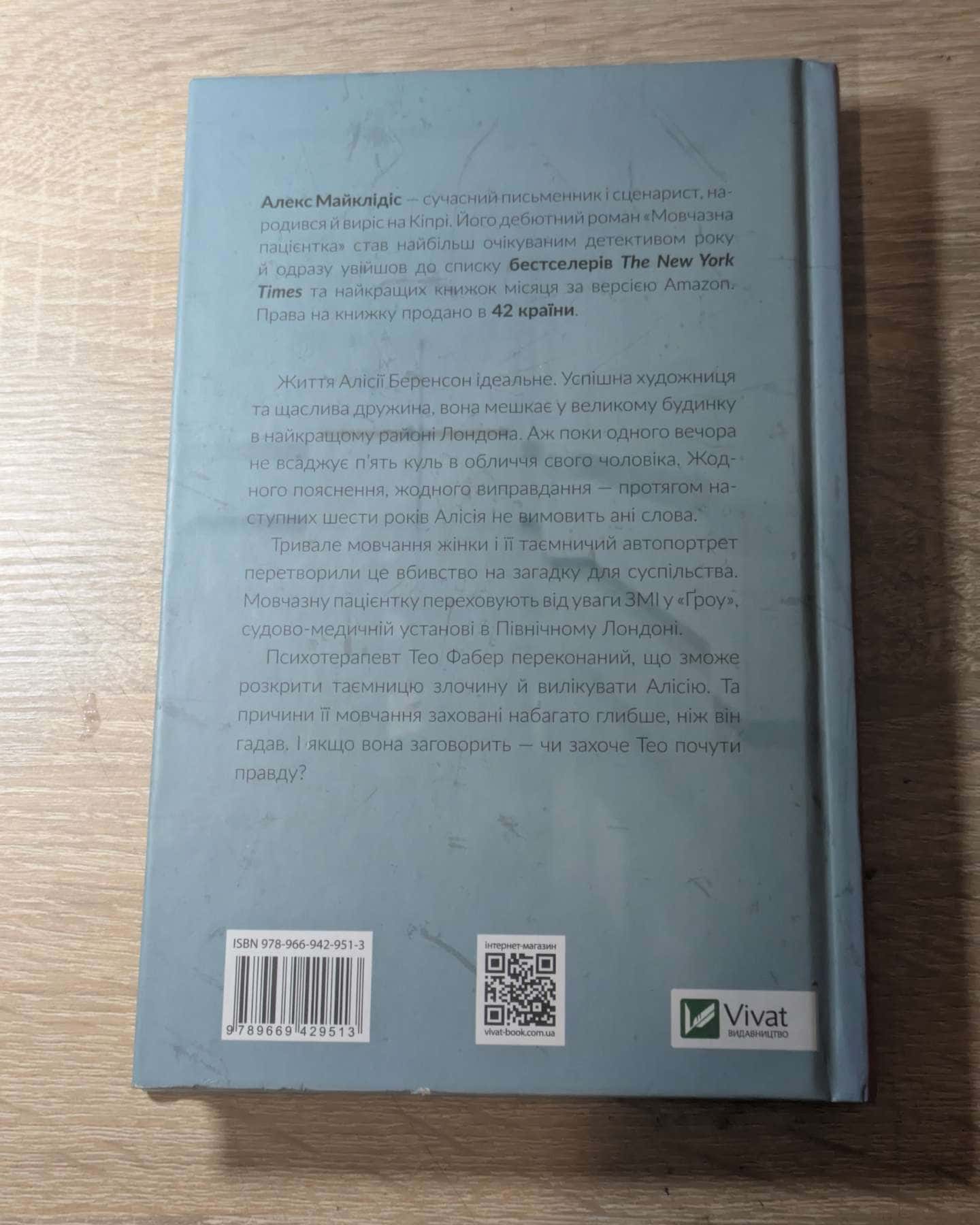 Мовчазна пацієнтка-Алекс Майклідіс