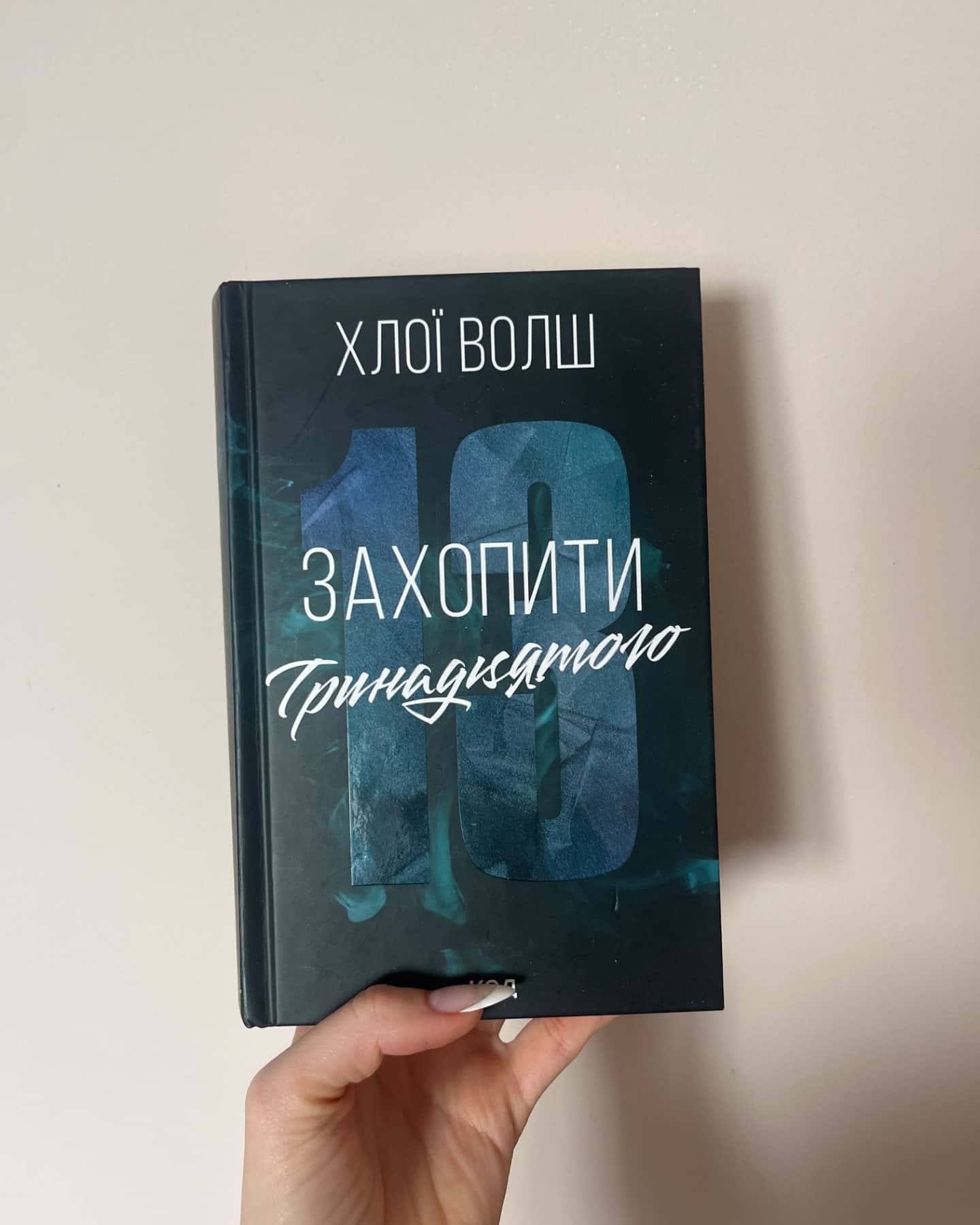 Захопити Тринадцятого, Вберегти Тринадцятого. Книга 2-Хлої Волш