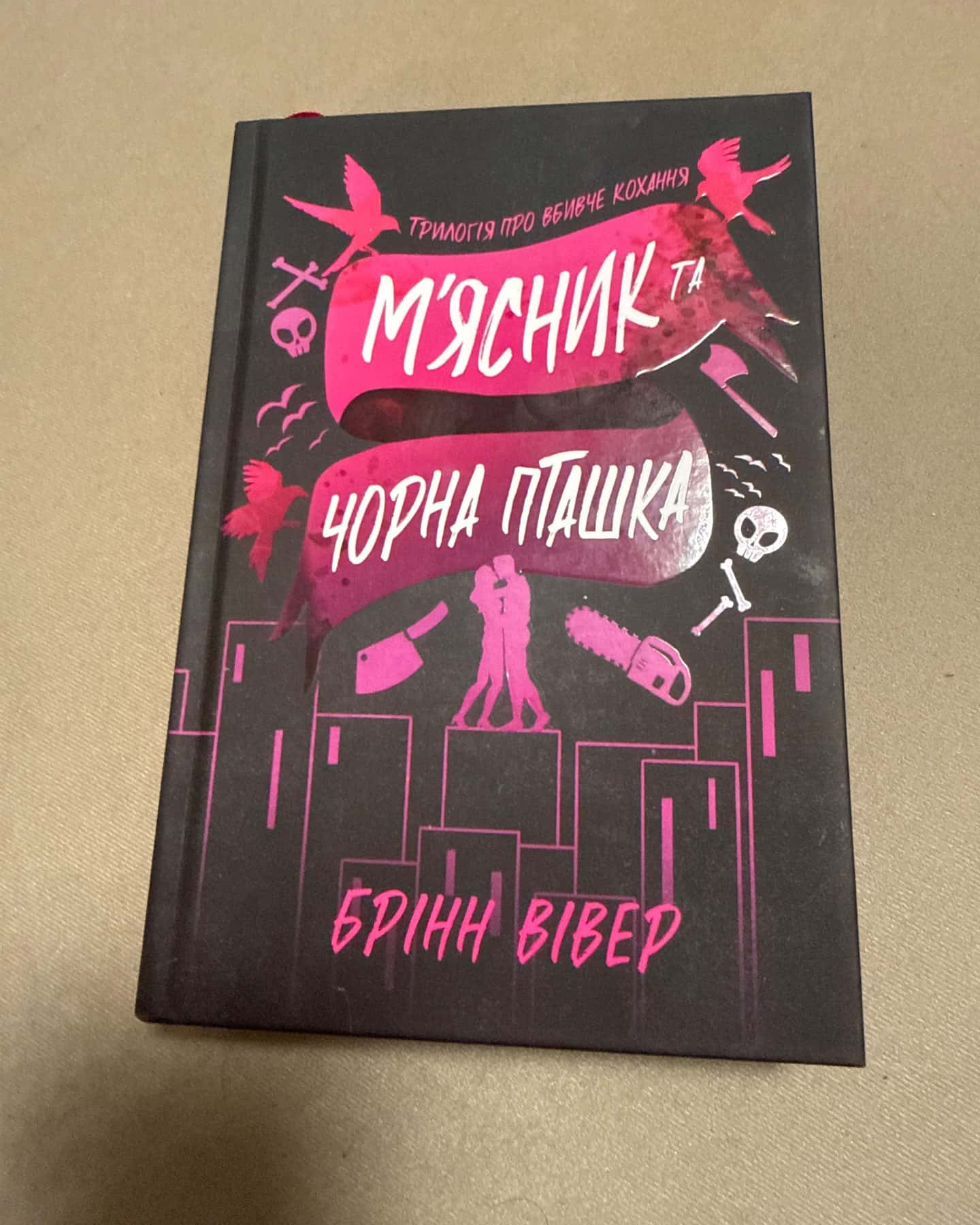 М'ясник та Чорна Пташка-Брінн Вівер
