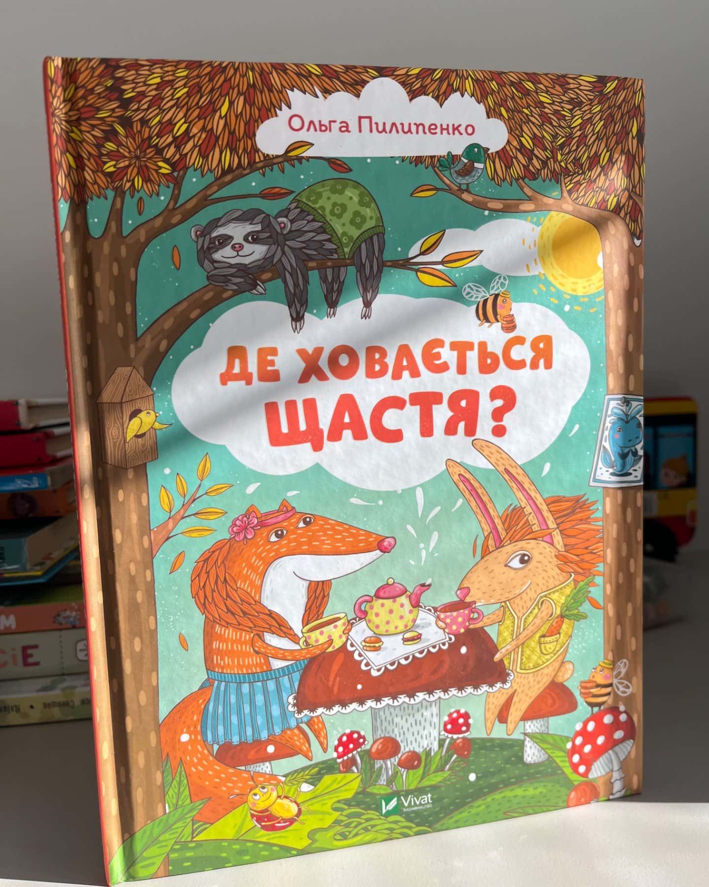 Де ховається щастя-Ольга Пилипенко
