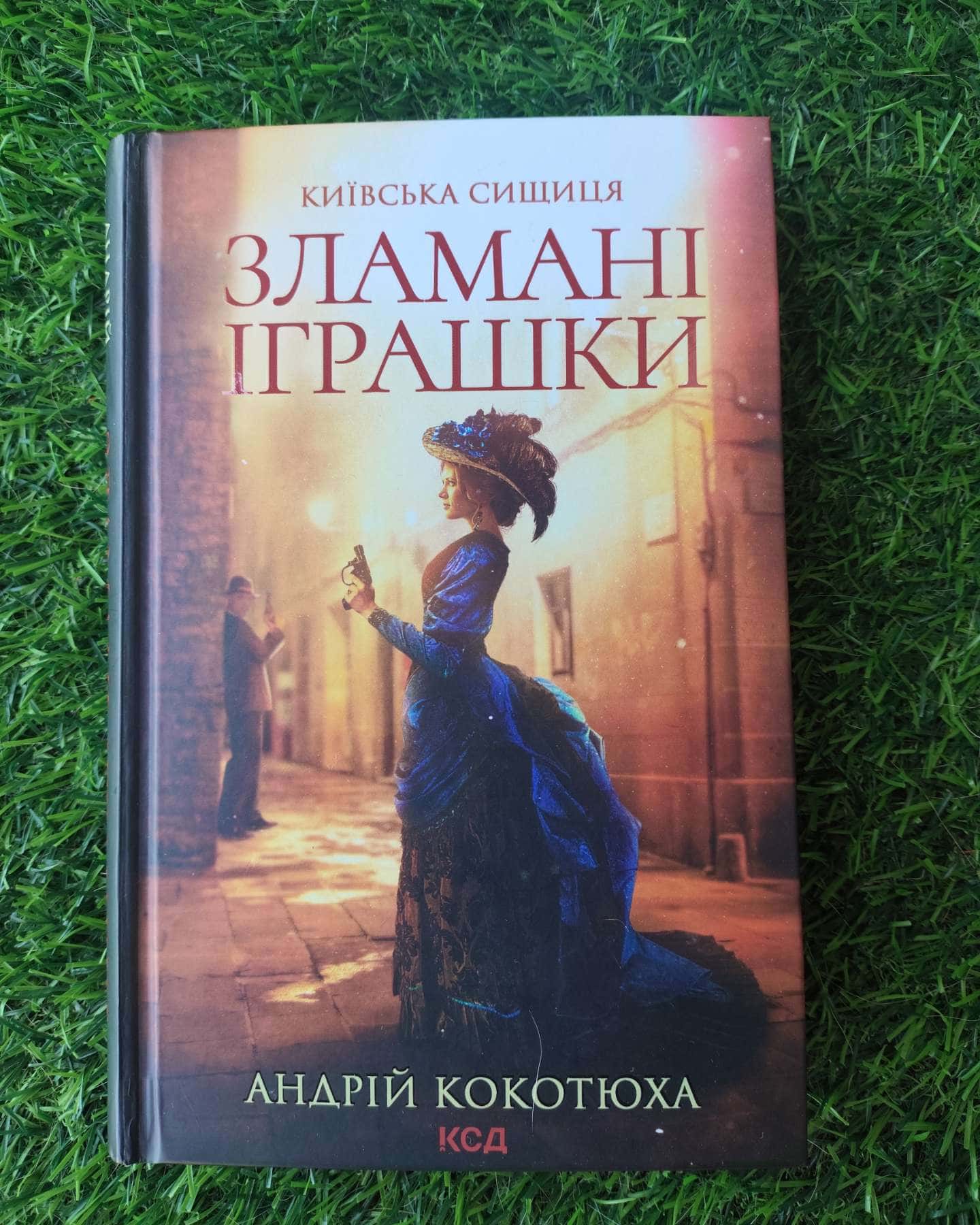 Читана один раз-Андрій Кокотюха