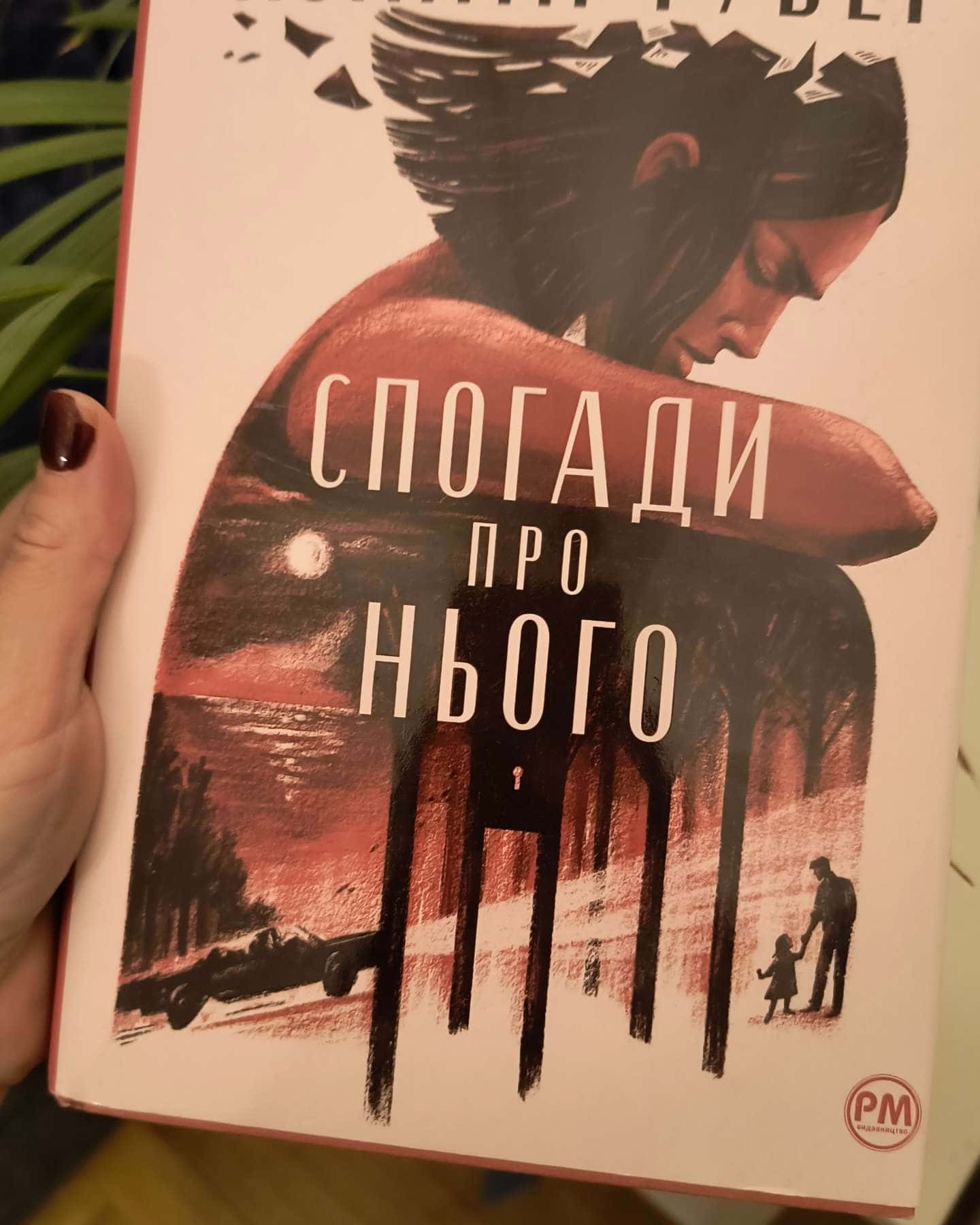 Спогади про нього-Коллін Гувер