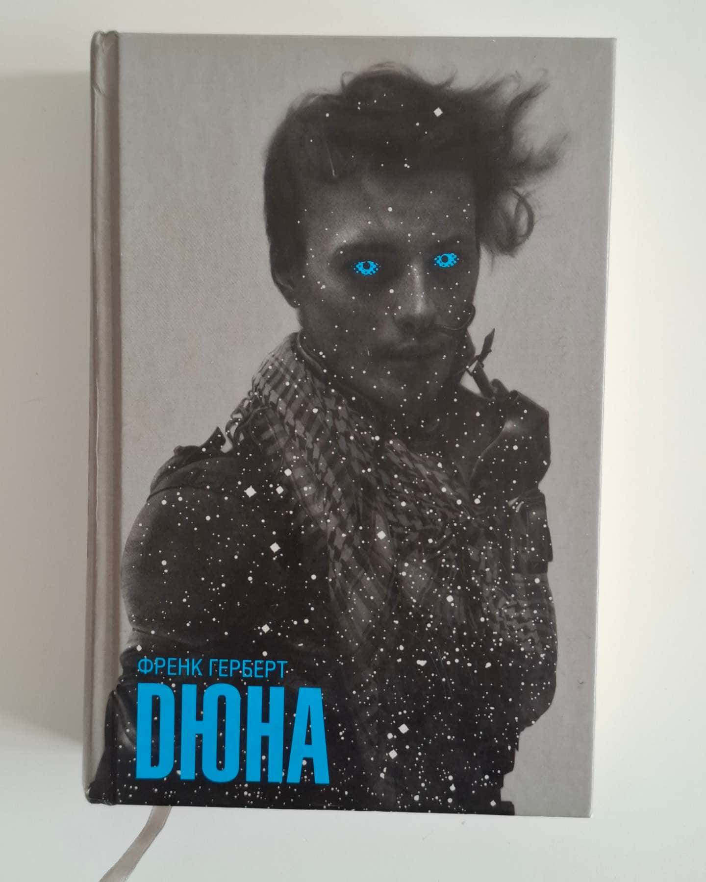 Дюна-Френк Герберт