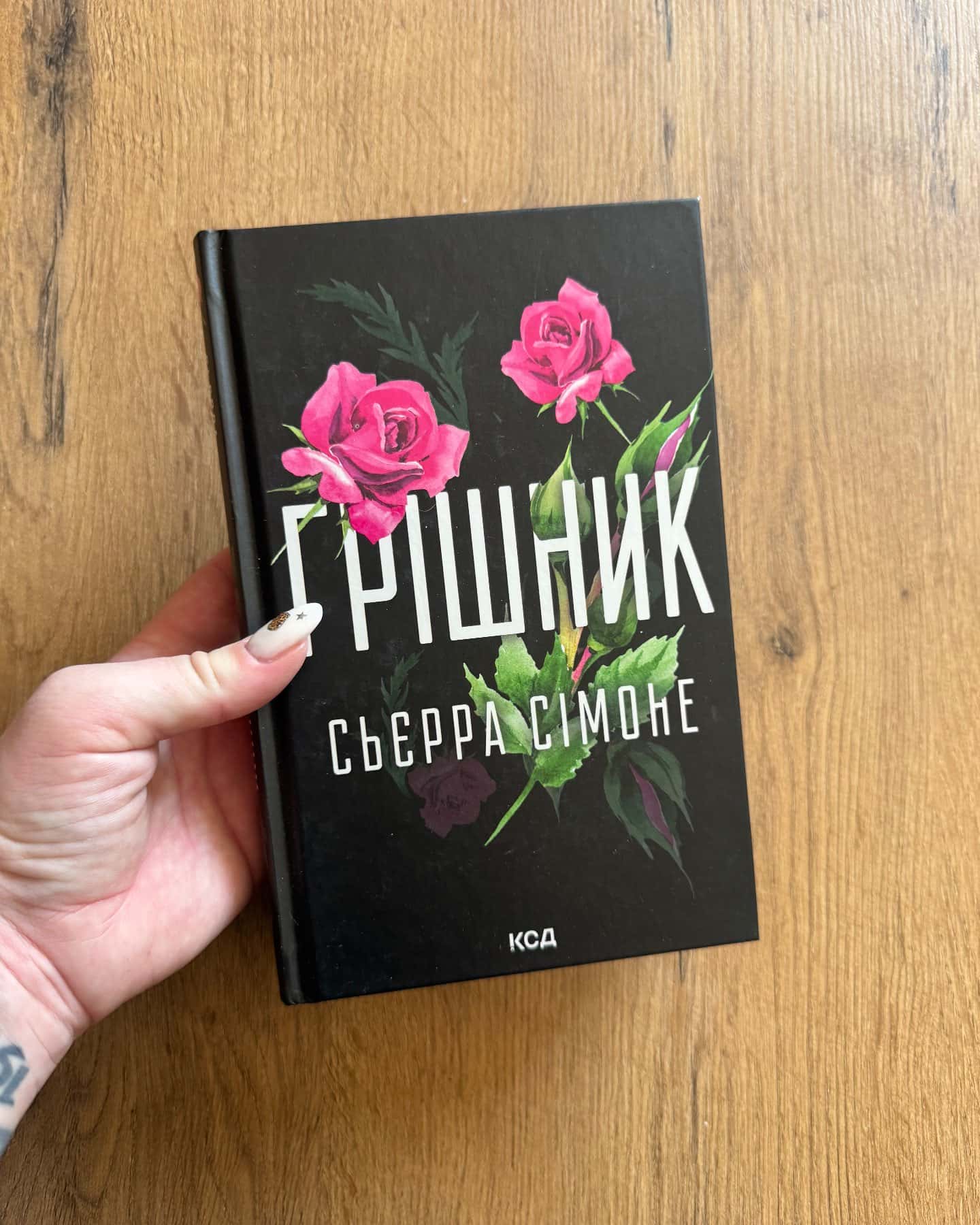 Грішник. Книга 2 — Сьєрра Сімоне