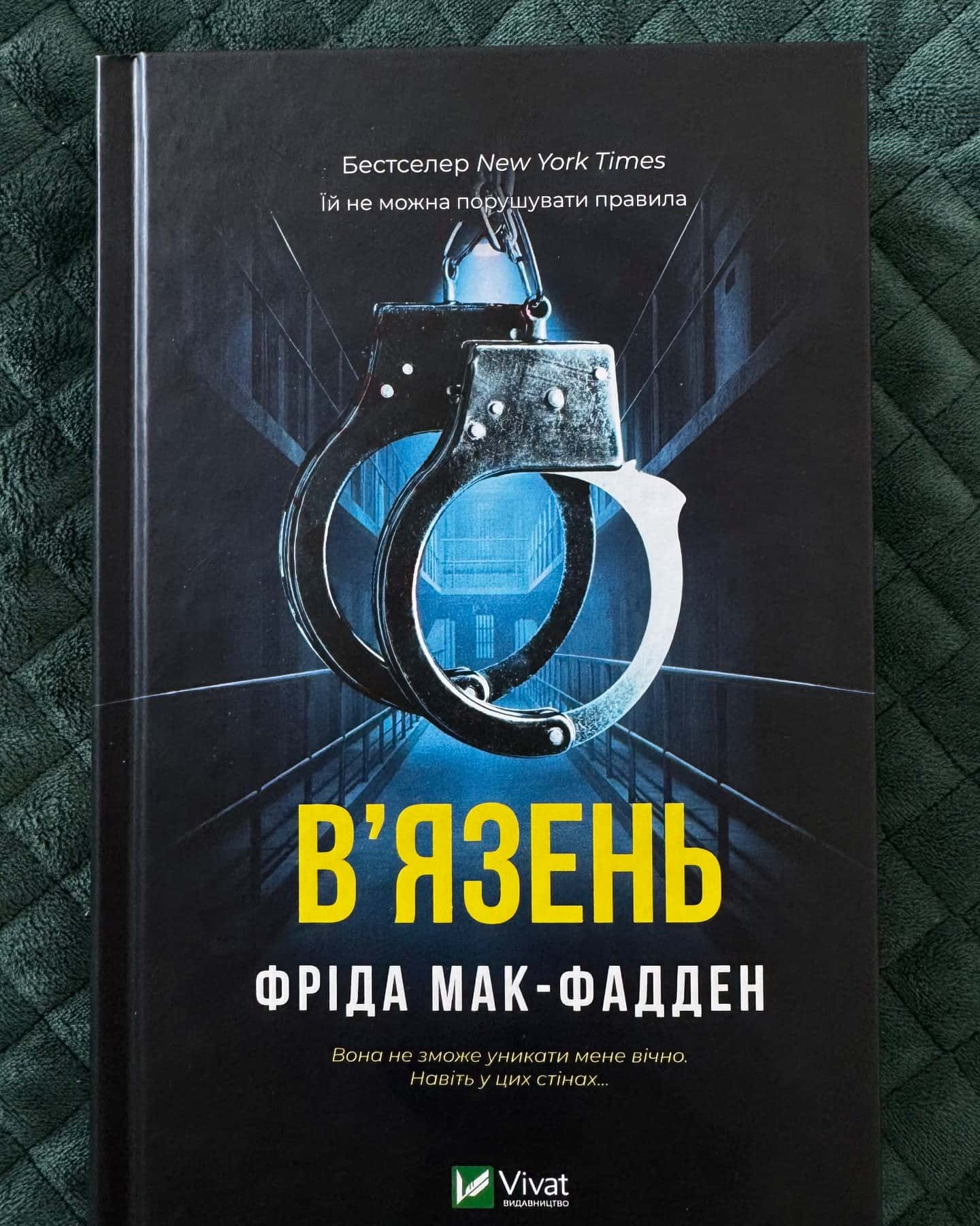 Вʼязень-Фріда Мак-Фадден