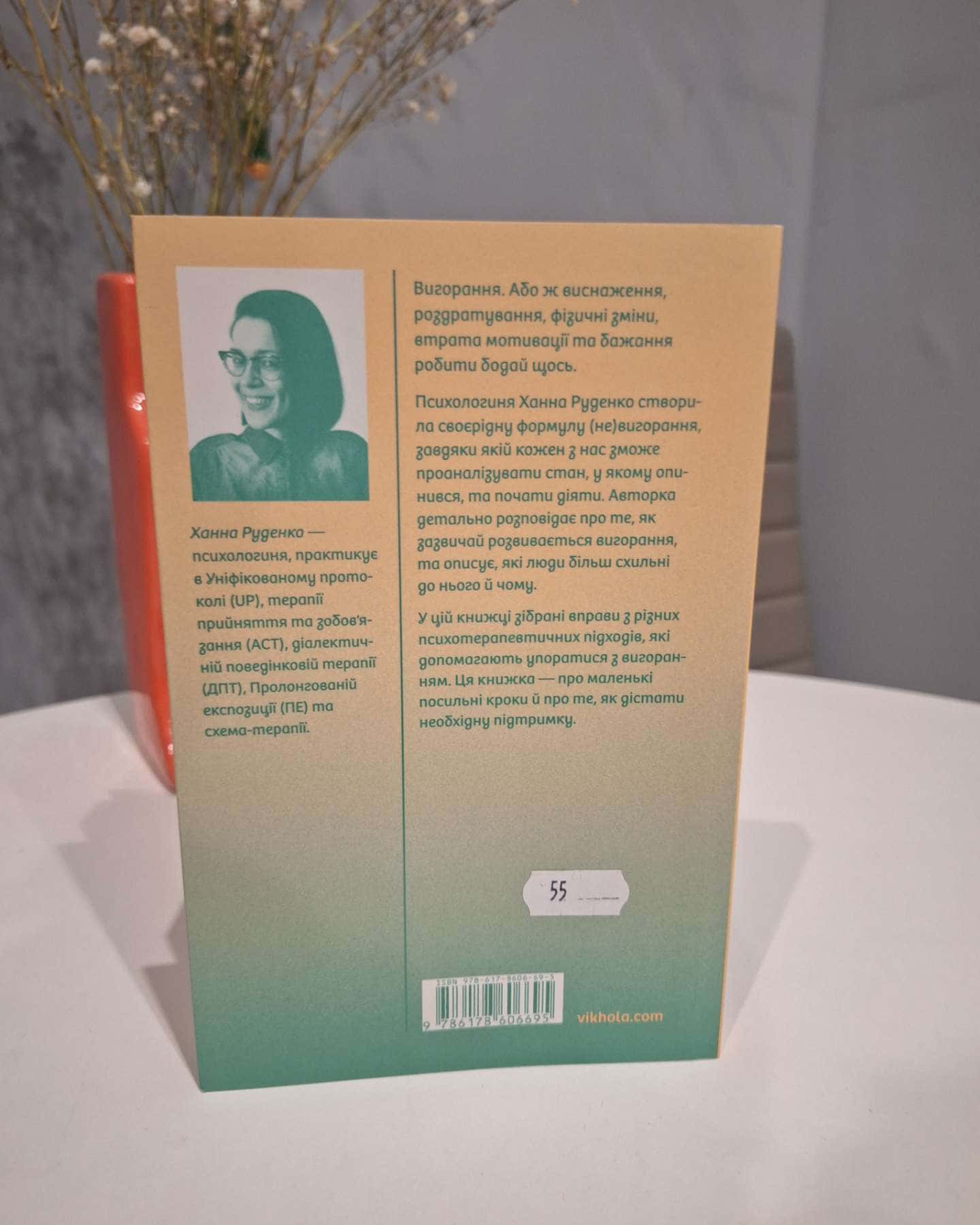 Формула (не)вигорання-Ханна Руденко