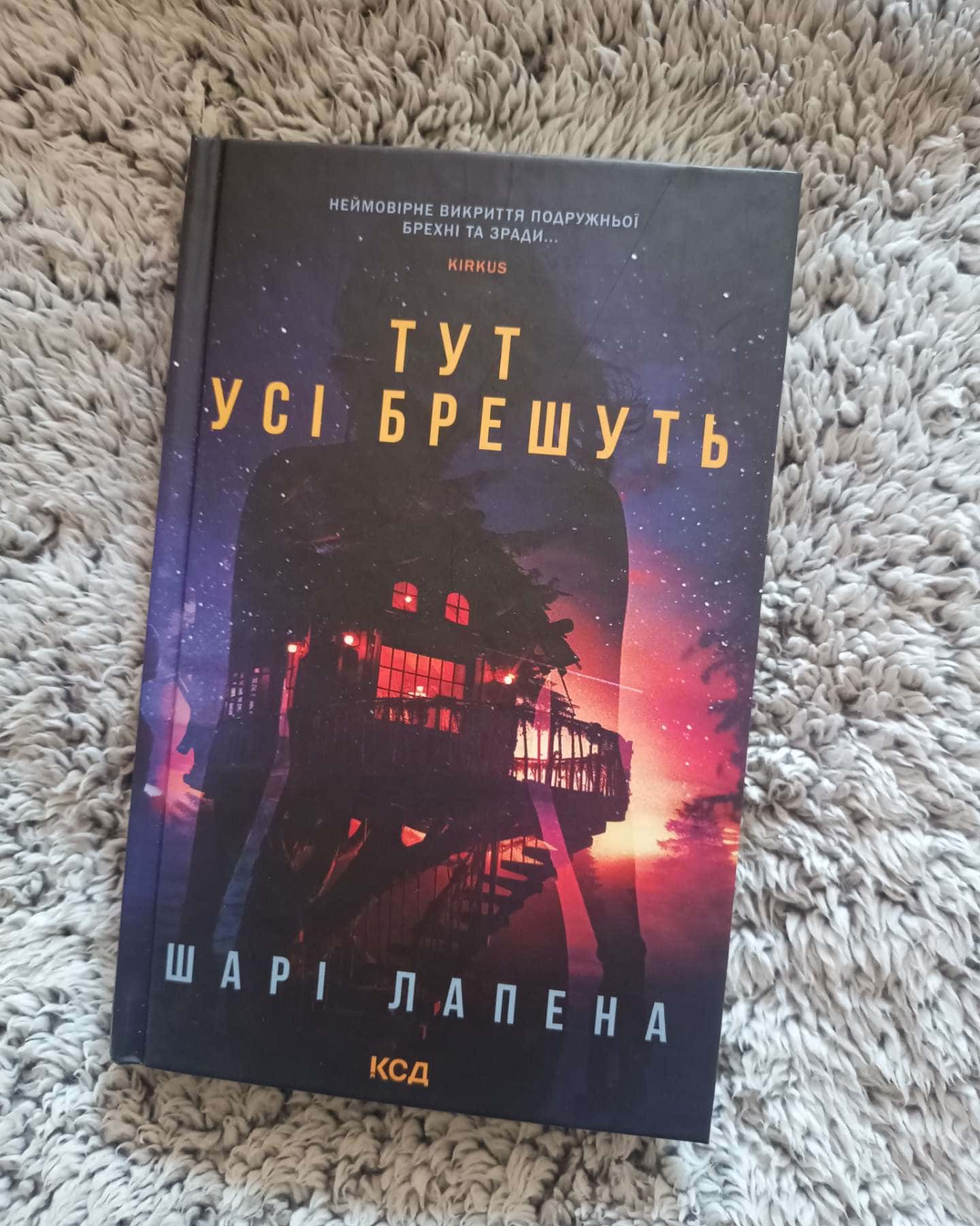 Тут усі брешуть-Шарі Лапена