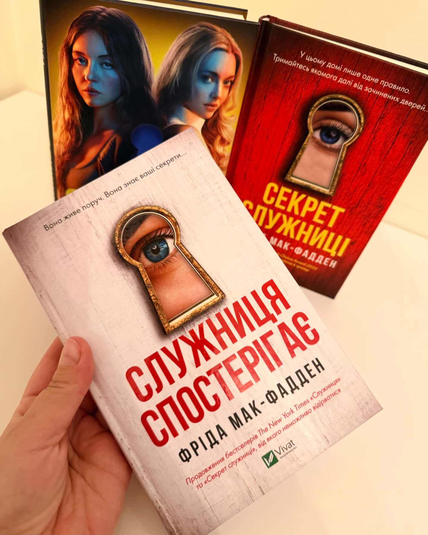 Служниця, Служниця спостерігає, Секрет служниці-Фріда Мак-Фадден