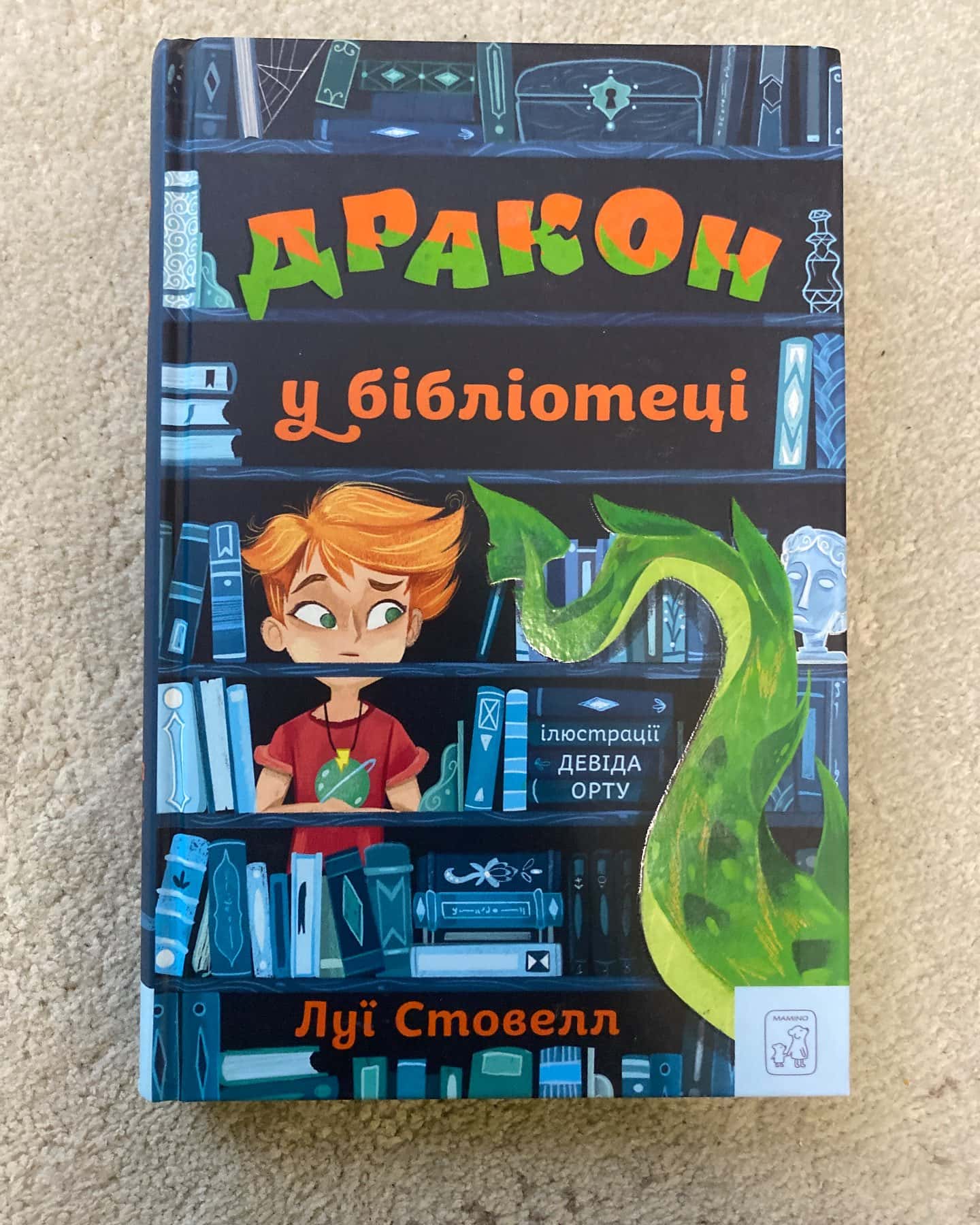 Дракон у бібліотеці-Луї Стовелл