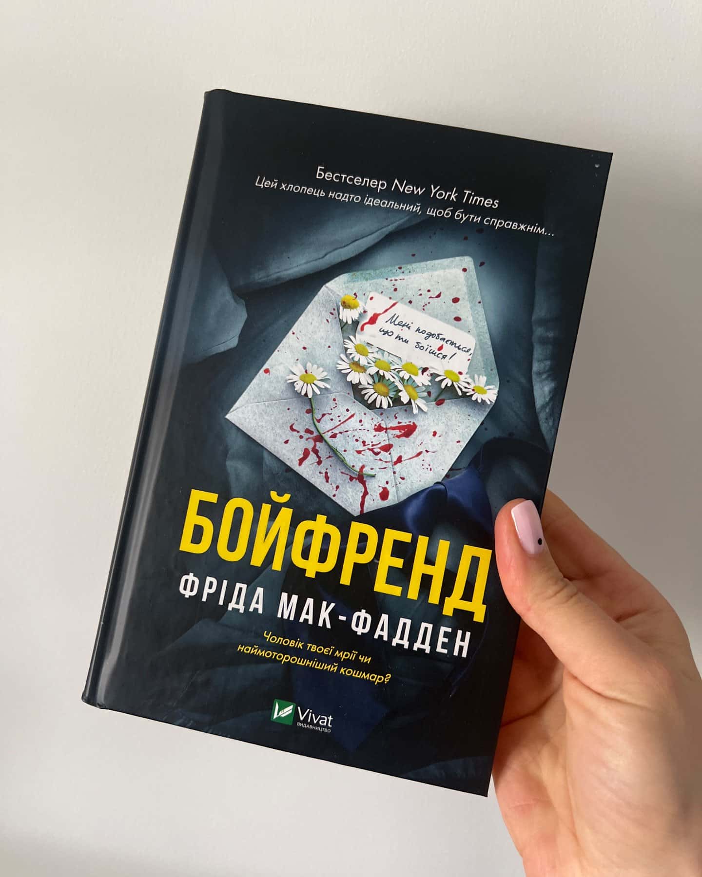 Бойфренд-Фріда Мак-Фадден