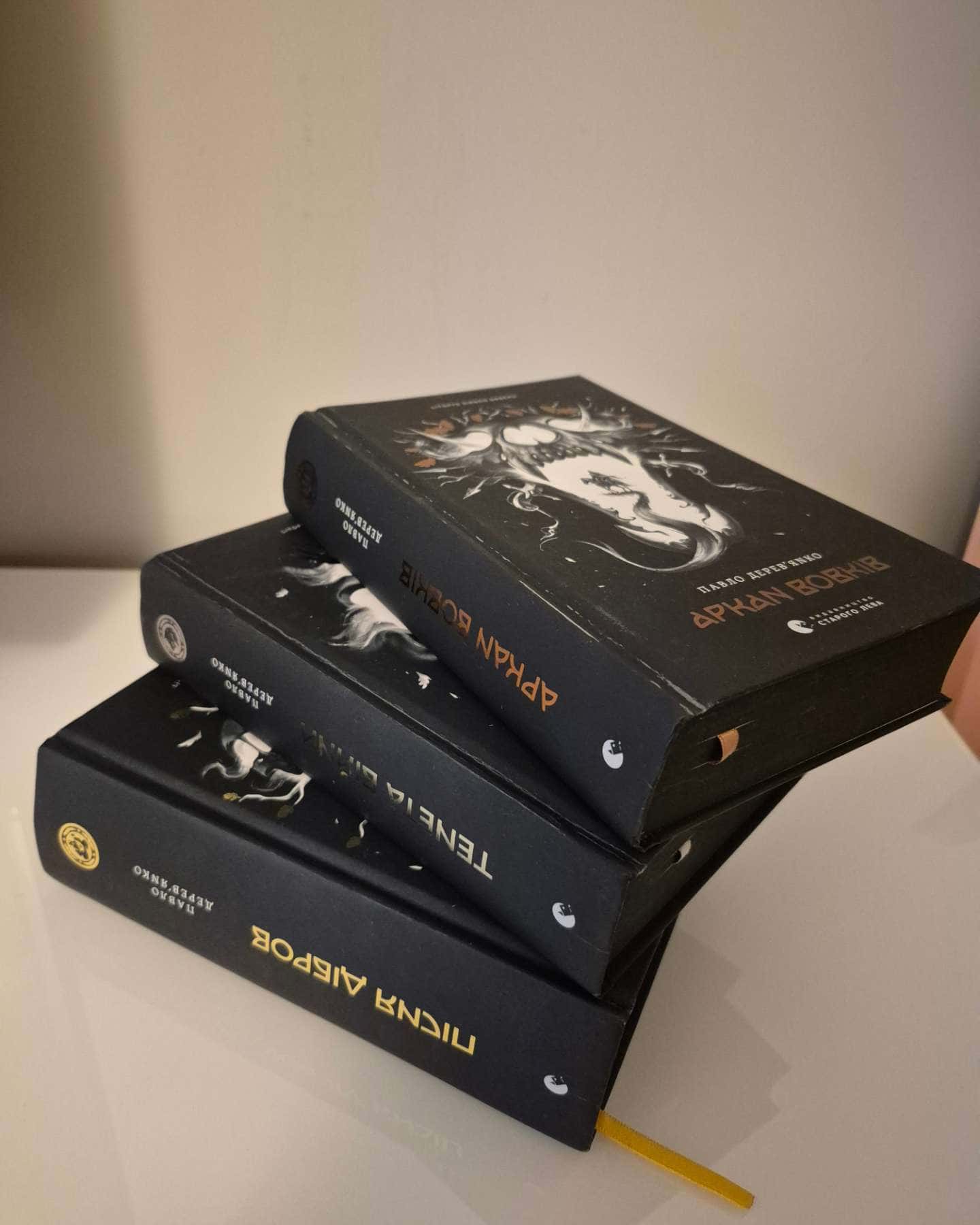 Аркан вовків. Літопис Сірого Ордену. Книжка 1, Тенета війни. Літопис Сірого Ордену. Книжка 2, Пісня дібров. Літопис Сірого Ордену. Книга 3 — Павло Дерев'янко