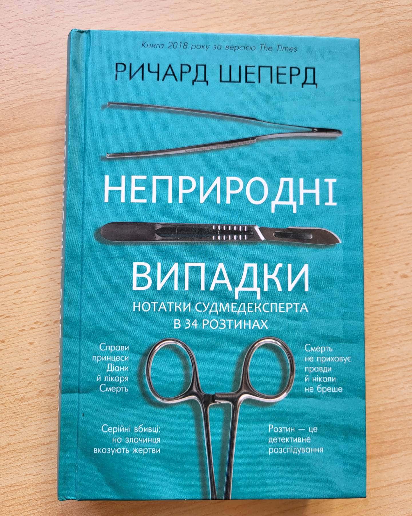 Неприродні випадки. Нотатки судмедексперта в 34 розтинах-Ричард Шеперд