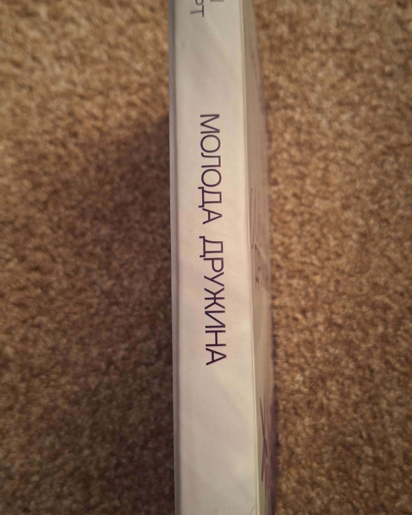 Молода дружина-Саллі Гепворт