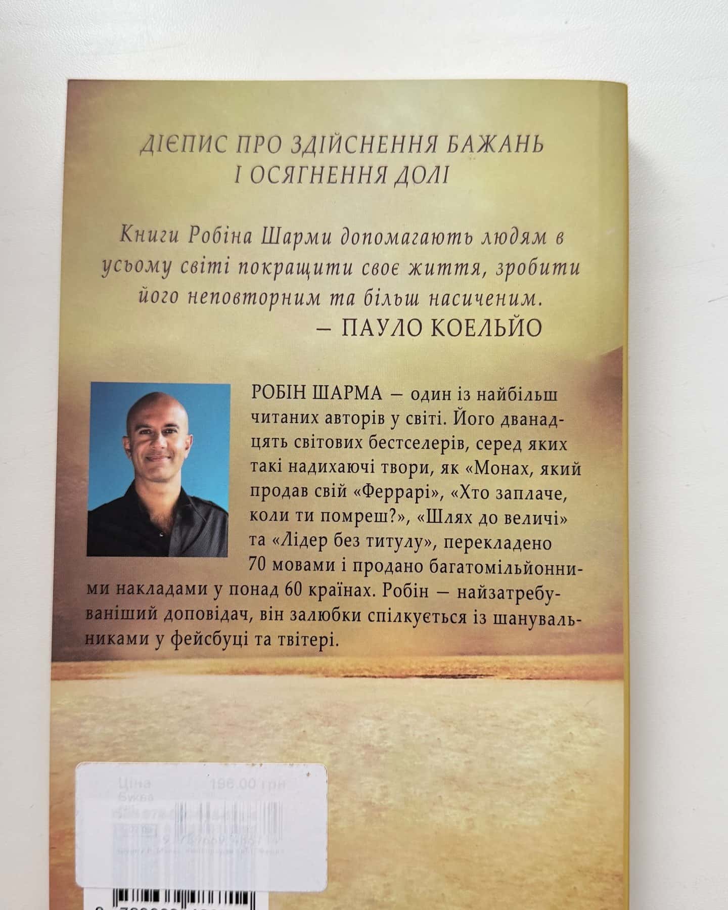 Монах, який продав свій «Фераррі»-Робін Шарма
