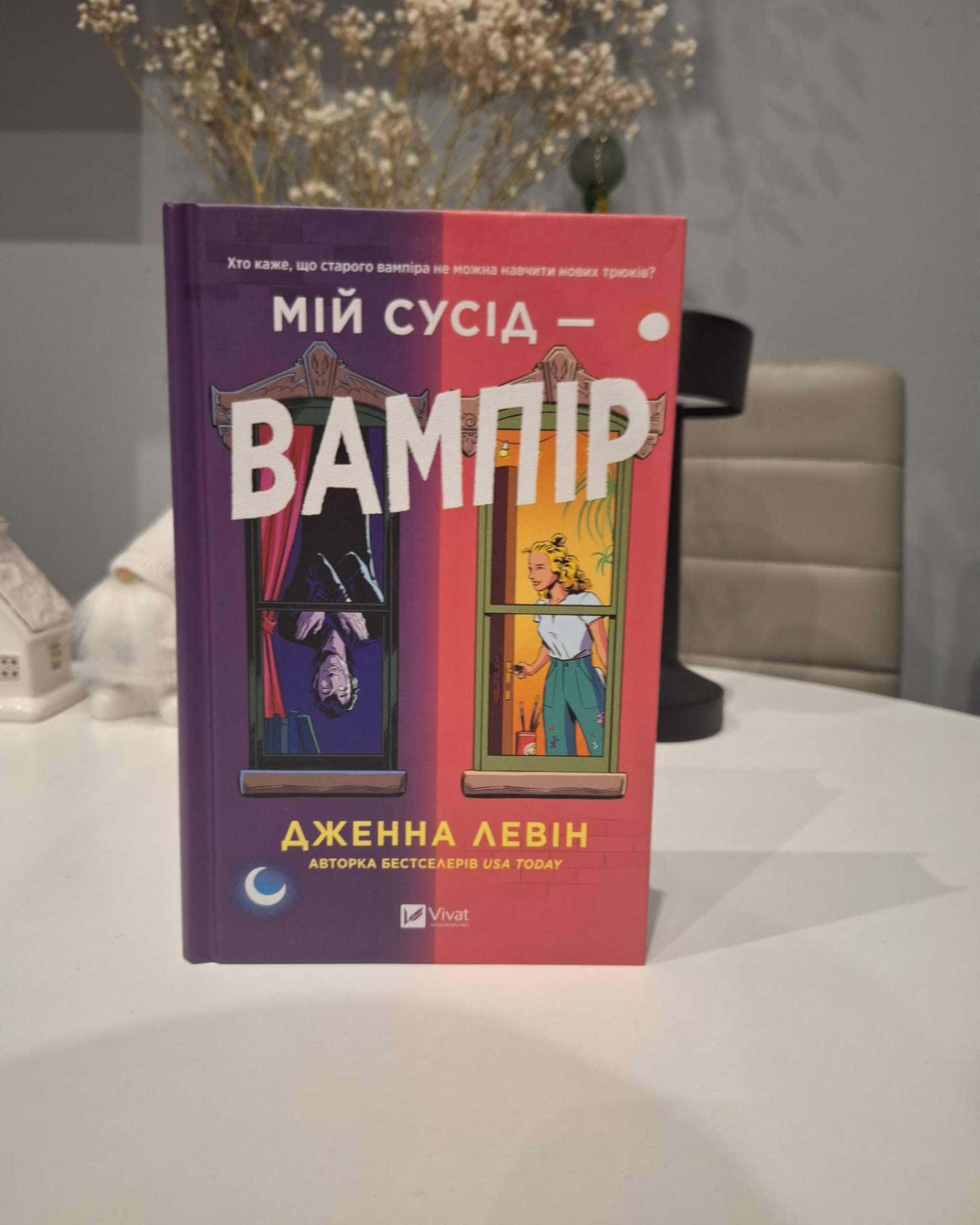 Мій сусід — вампір-Дженна Левін