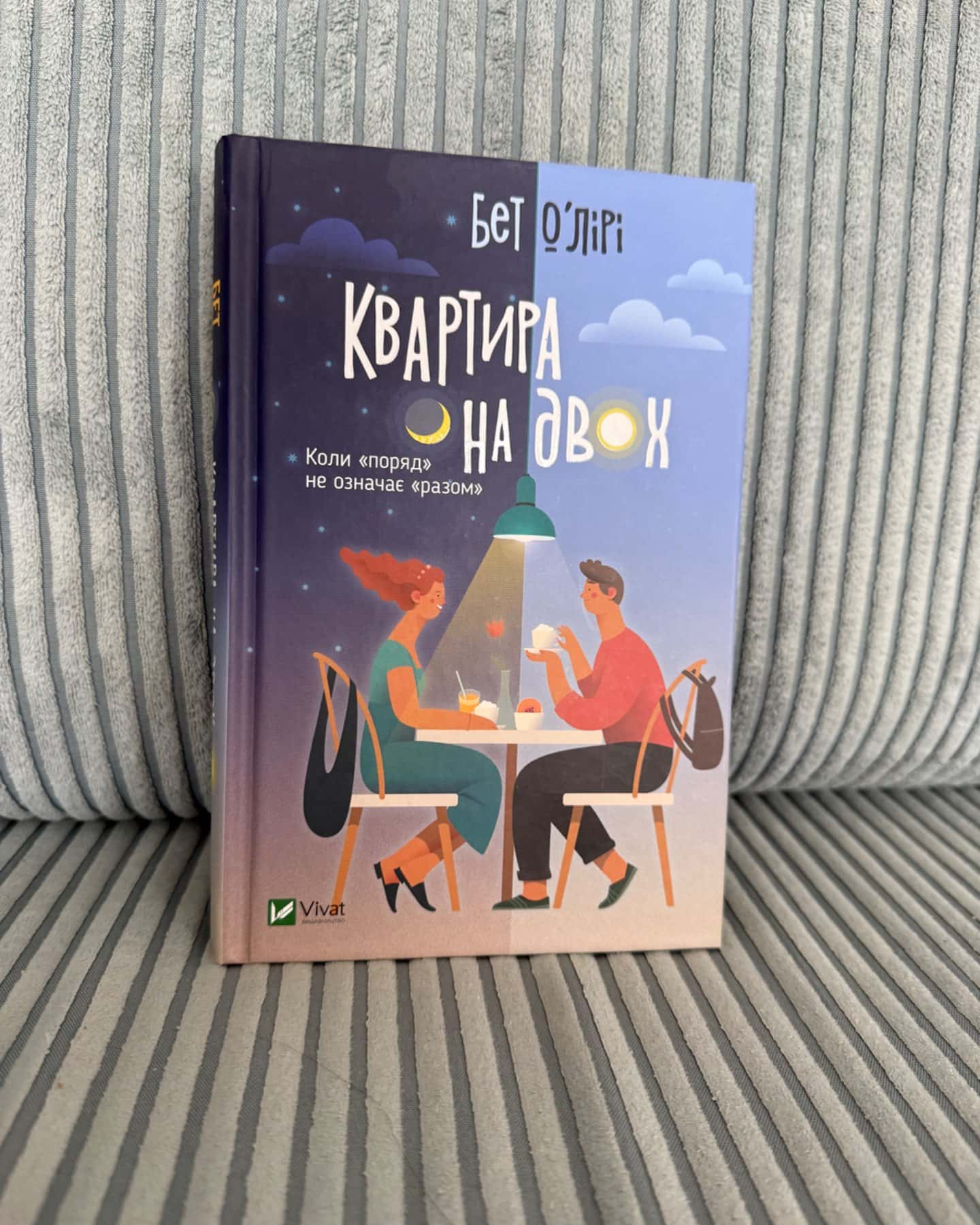 Квартира на двох-Бет О'лірі