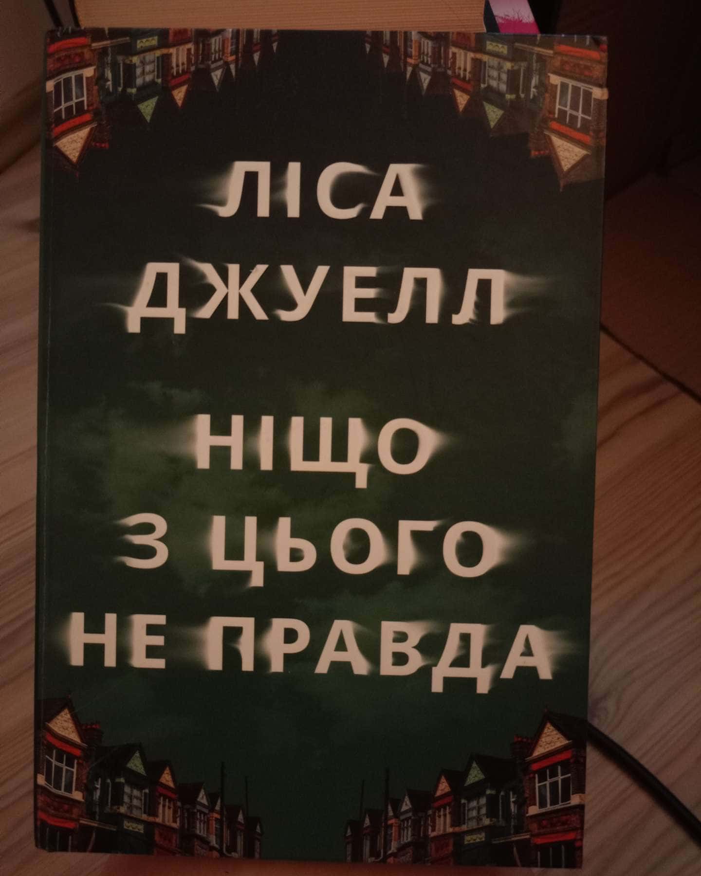 Ніщо з цього не правда-Лайза Джуелл