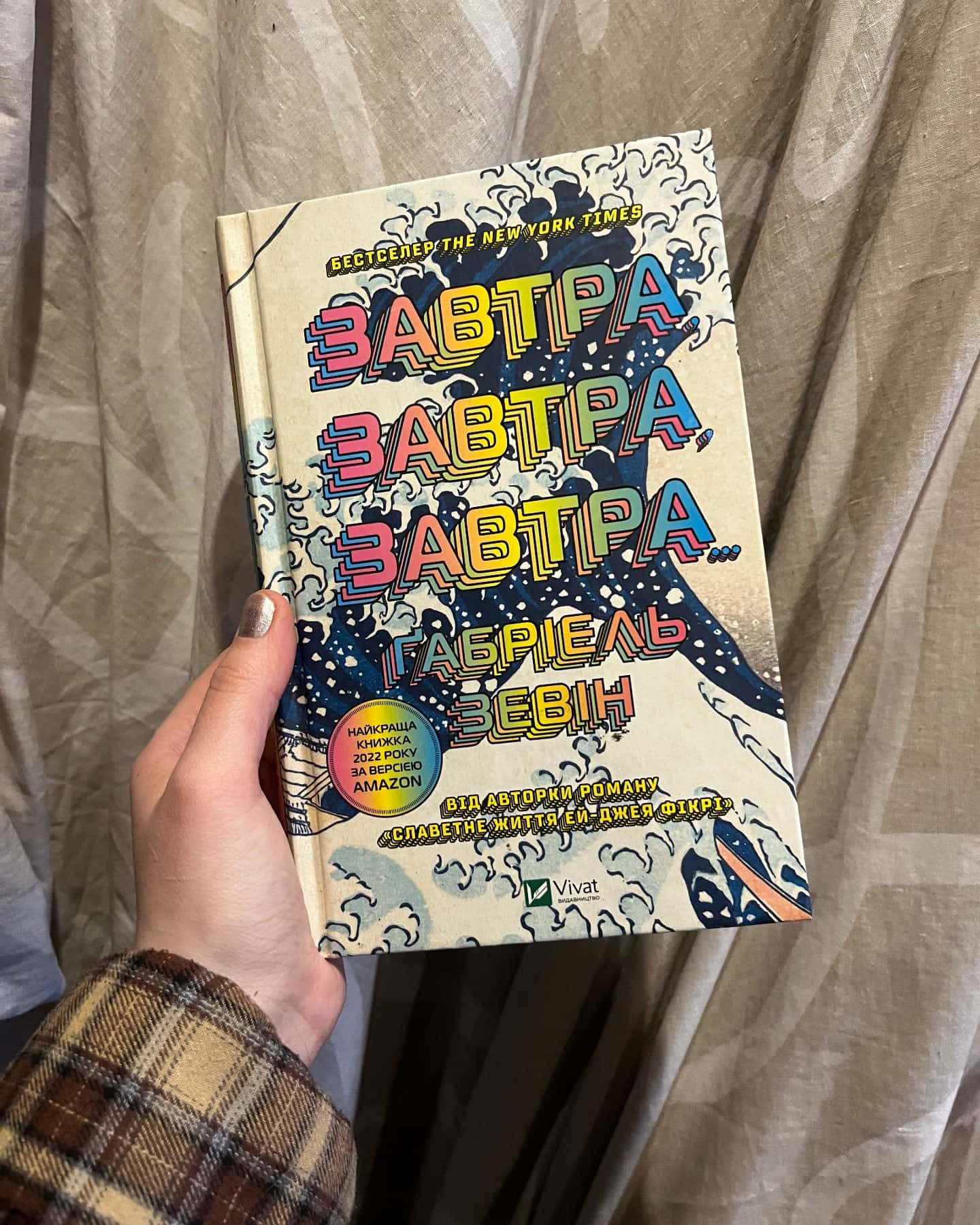 Завтра, завтра, завтра...-Габріель Зевін