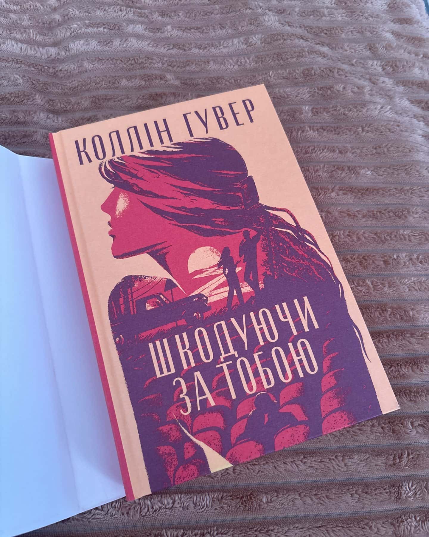 Шкодуючи за тобою — Коллін Гувер