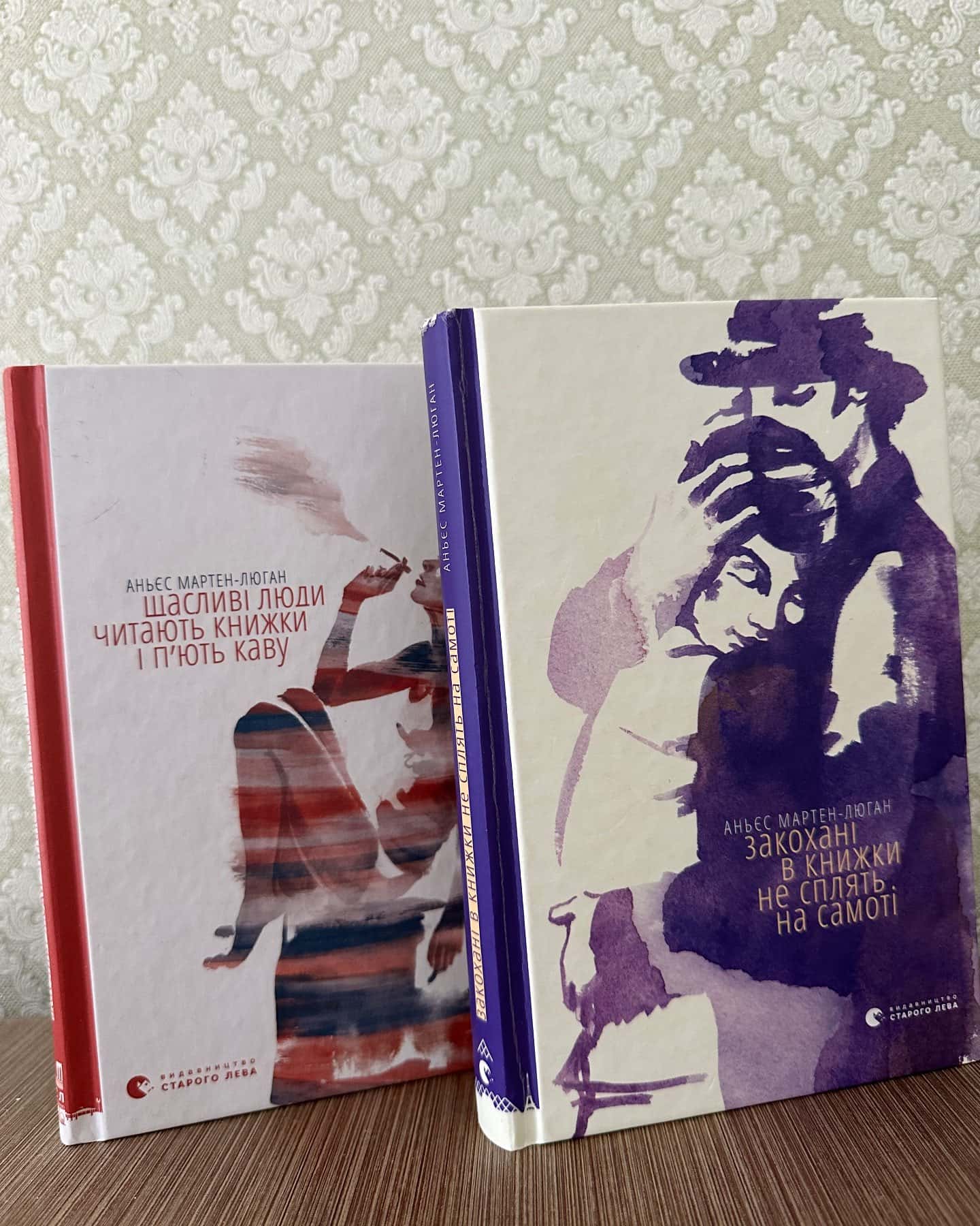 Щасливі люди читають книжки і п’ють каву, Закохані в книжки не сплять на самоті-Аньєс Мартен-Люган