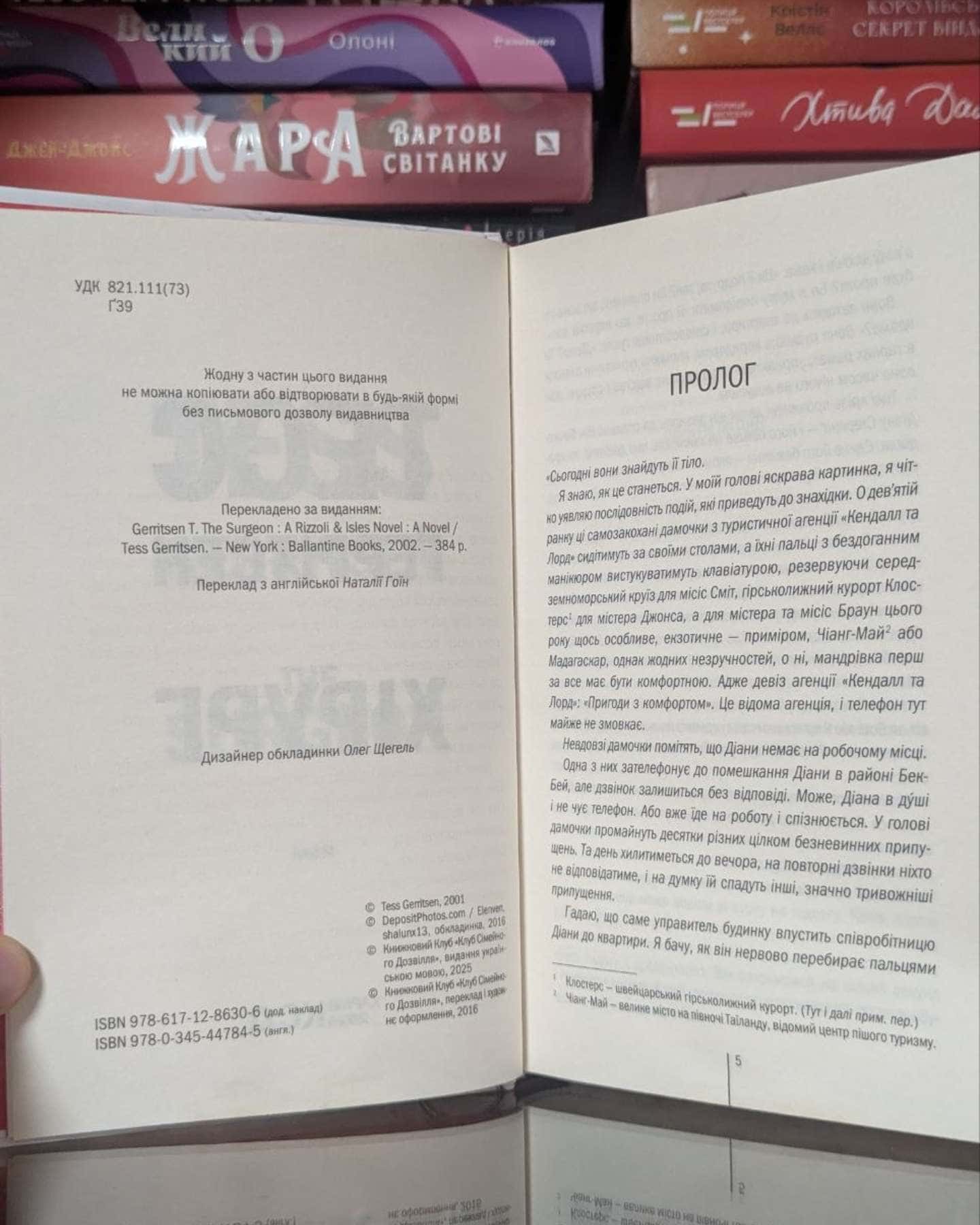 Хірург. Книга 1 — Тесс Ґеррітсен