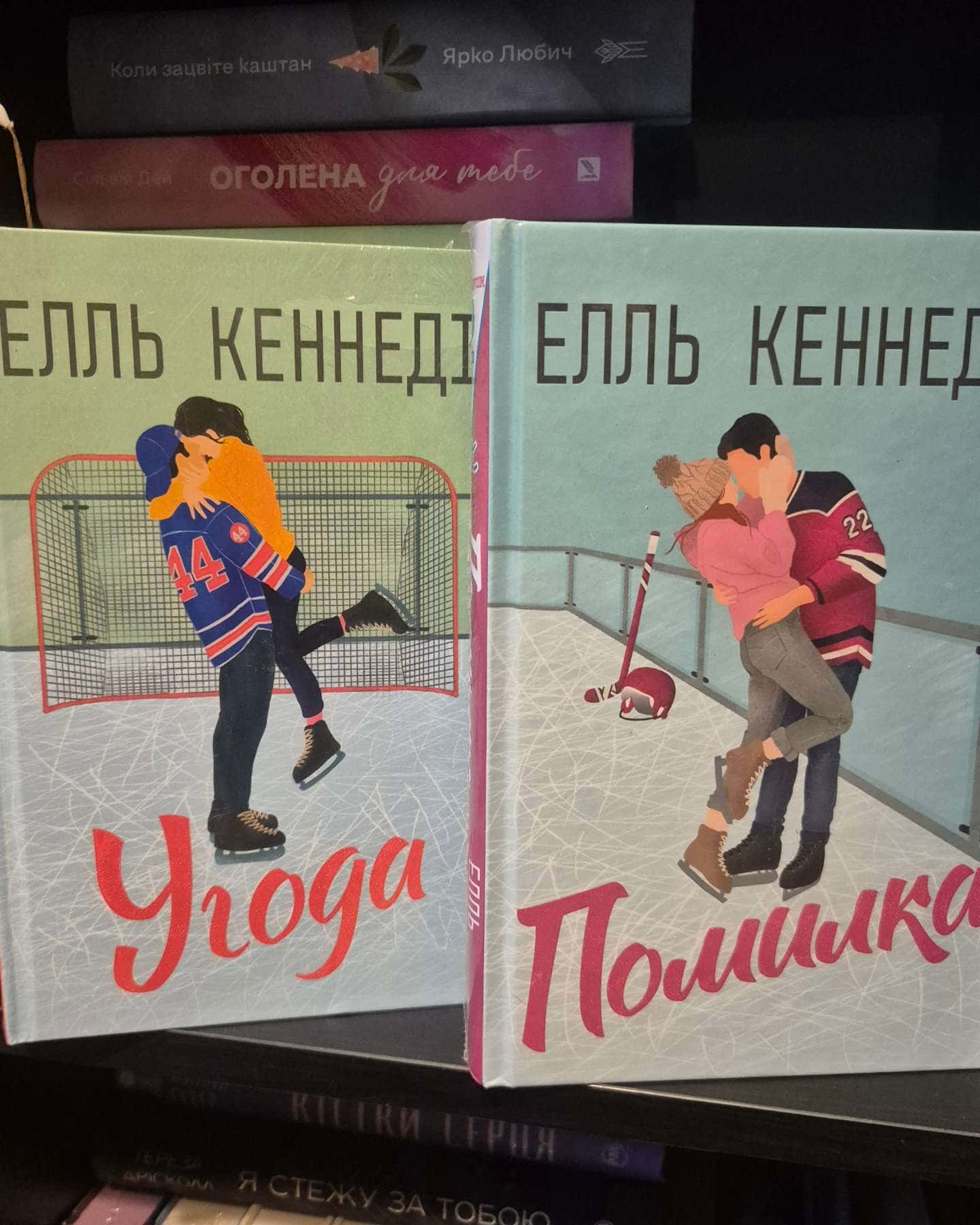 Угода, Помилка-Елль Кеннеді