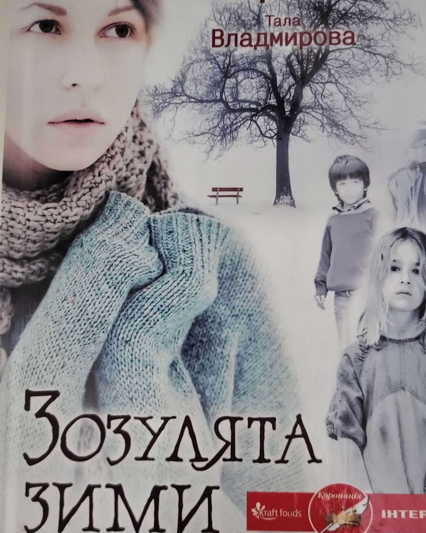 Зозулята зими-Дара Корній, Таміла Тарасенко