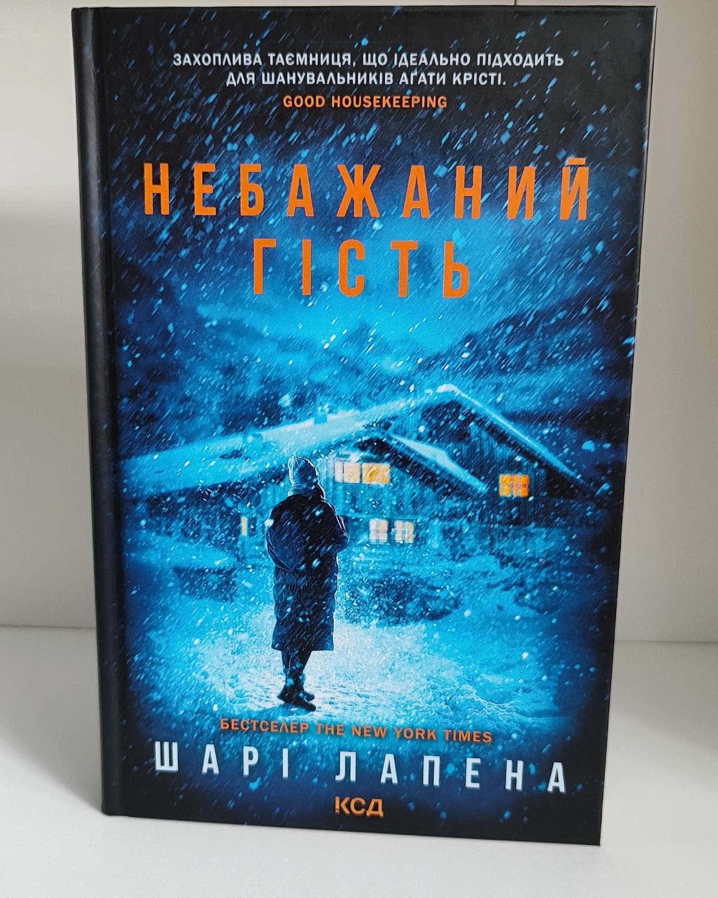 Небажаний гість-Шарі Лапена