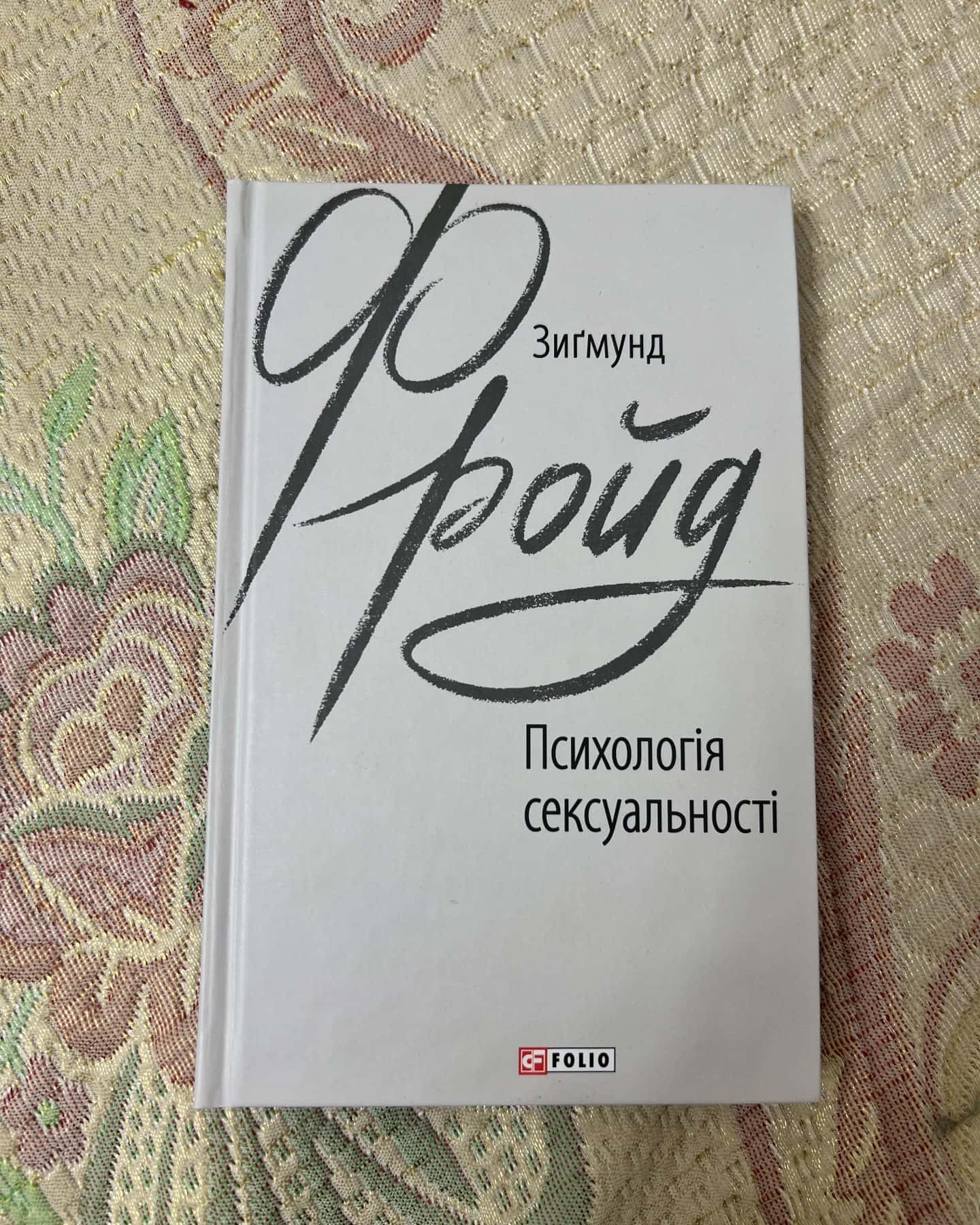 Психологія сексуальності — Зиґмунд Фройд
