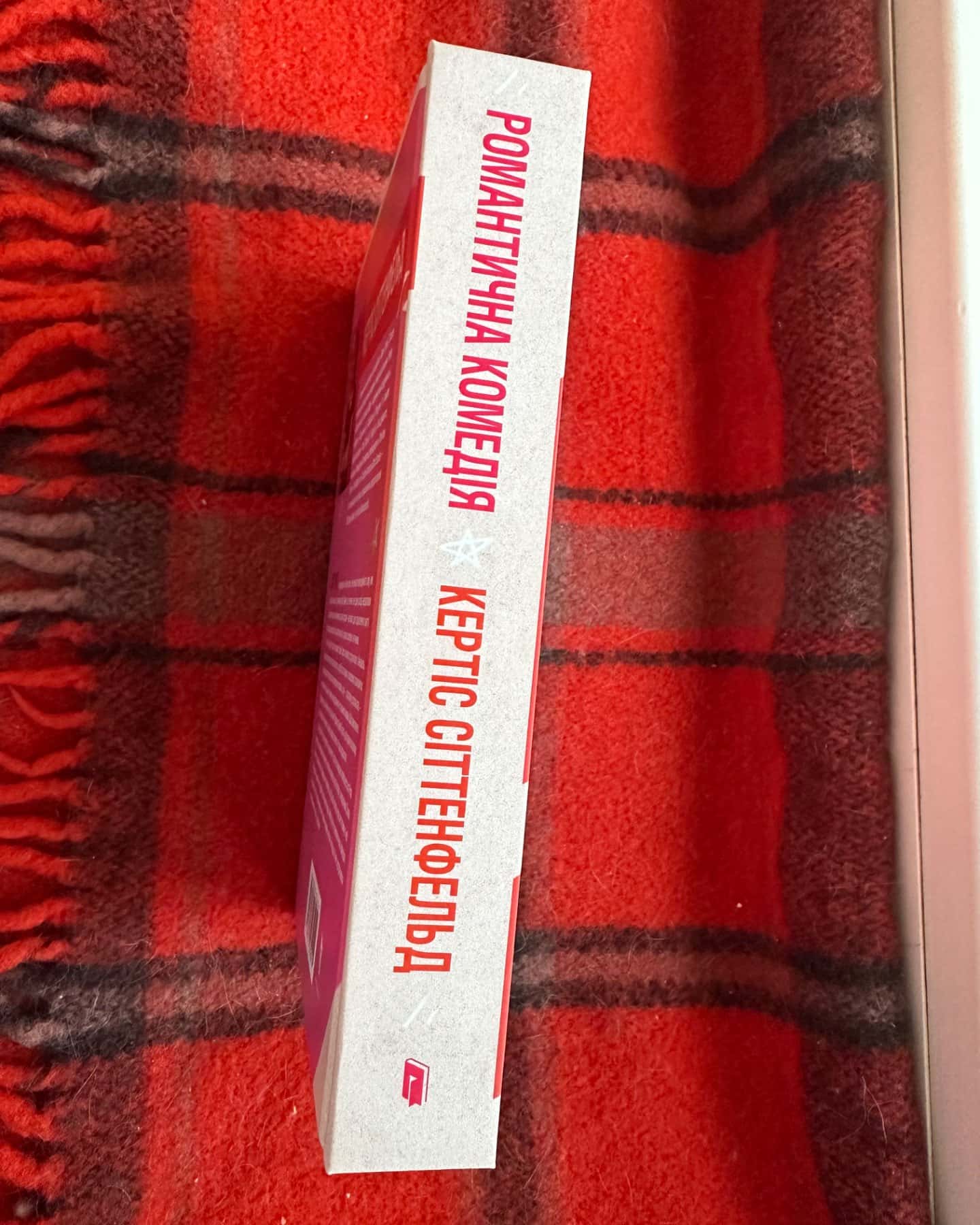 Романтична комедія-Кертіс Зіттенфельд