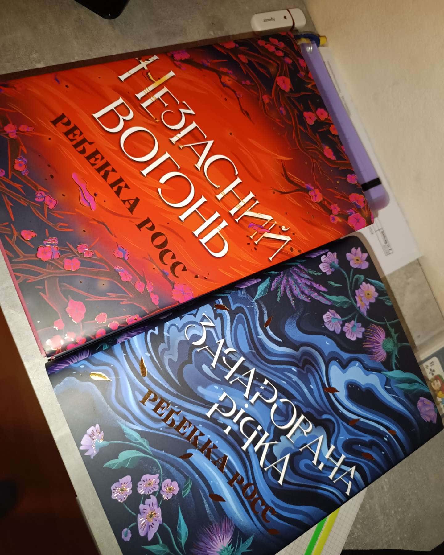 Зачарована річка. Книга 1, Незгасний вогонь. Книга 2-Ребекка Росс