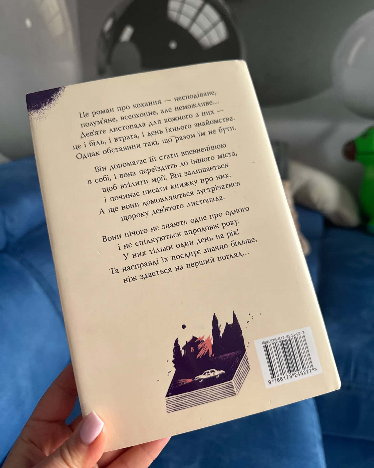 9 Листопада-Коллін Гувер